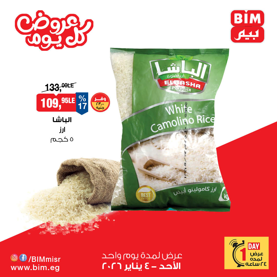 عروض بيم ماركت مصر الأحد 4 يناير 2026 عرض اليوم الواحد