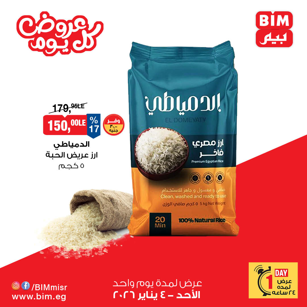 عروض بيم ماركت مصر الأحد 4 يناير 2026 عرض اليوم الواحد