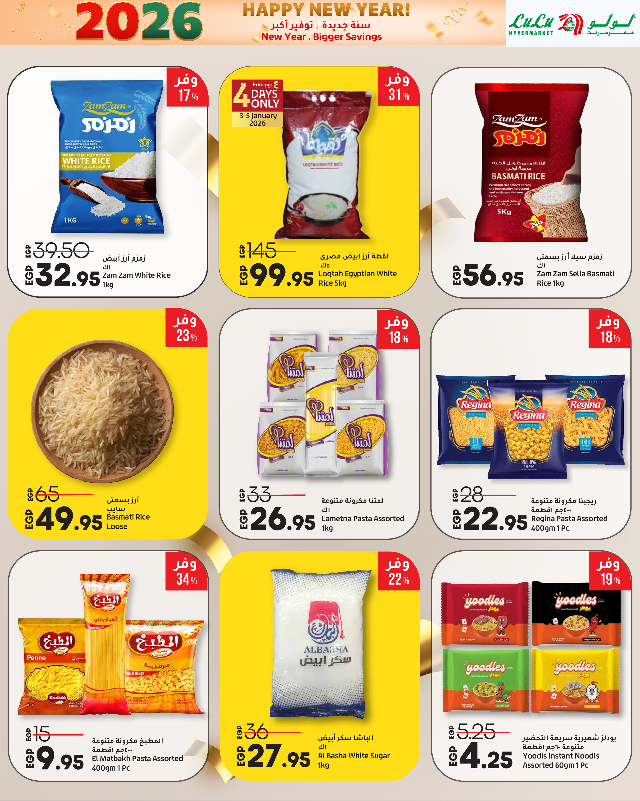 عروض لولو مصر من 3 حتى 14 يناير 2026 سنة جديدة. توفير أكبر