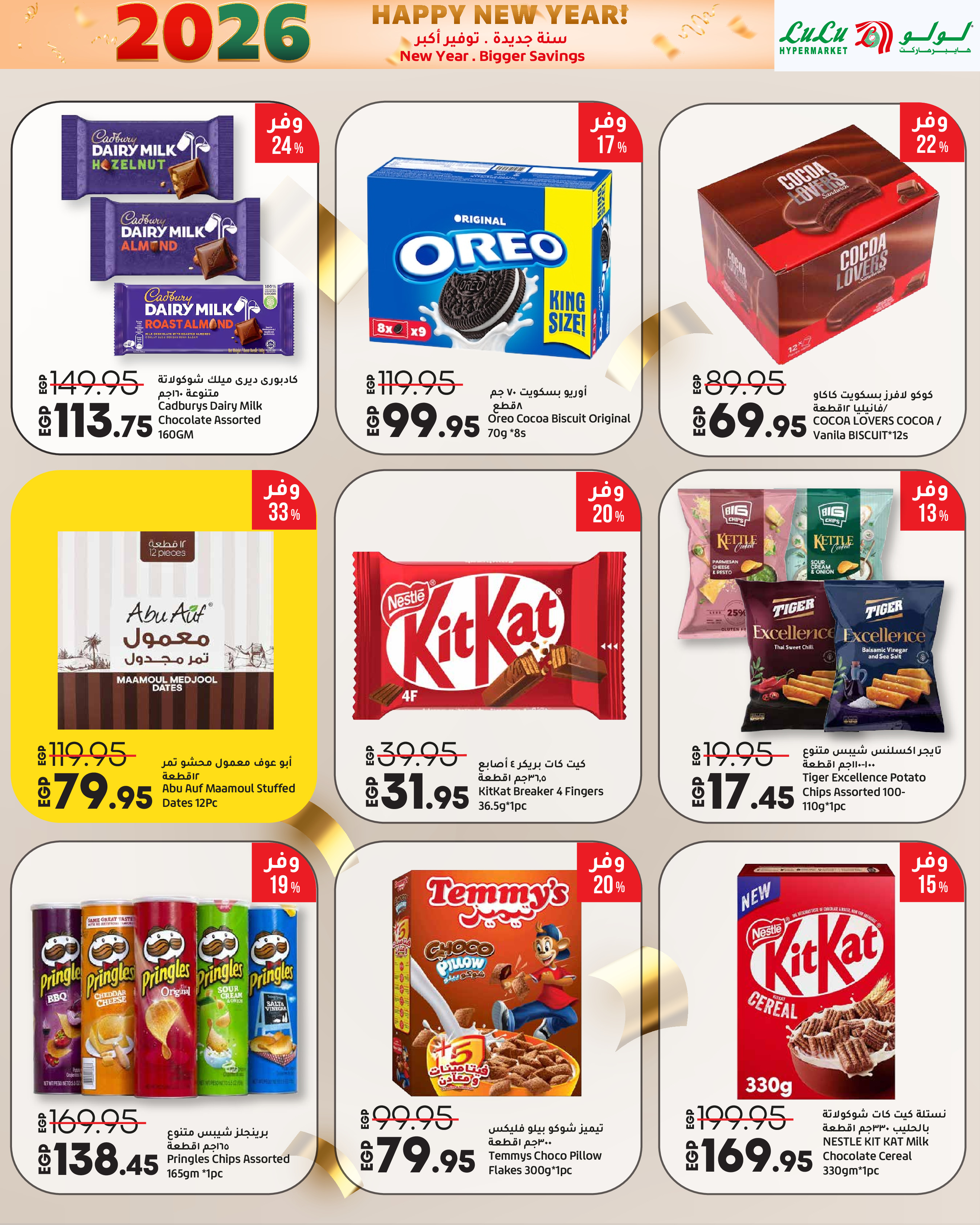 عروض لولو مصر من 3 حتى 14 يناير 2026 سنة جديدة. توفير أكبر