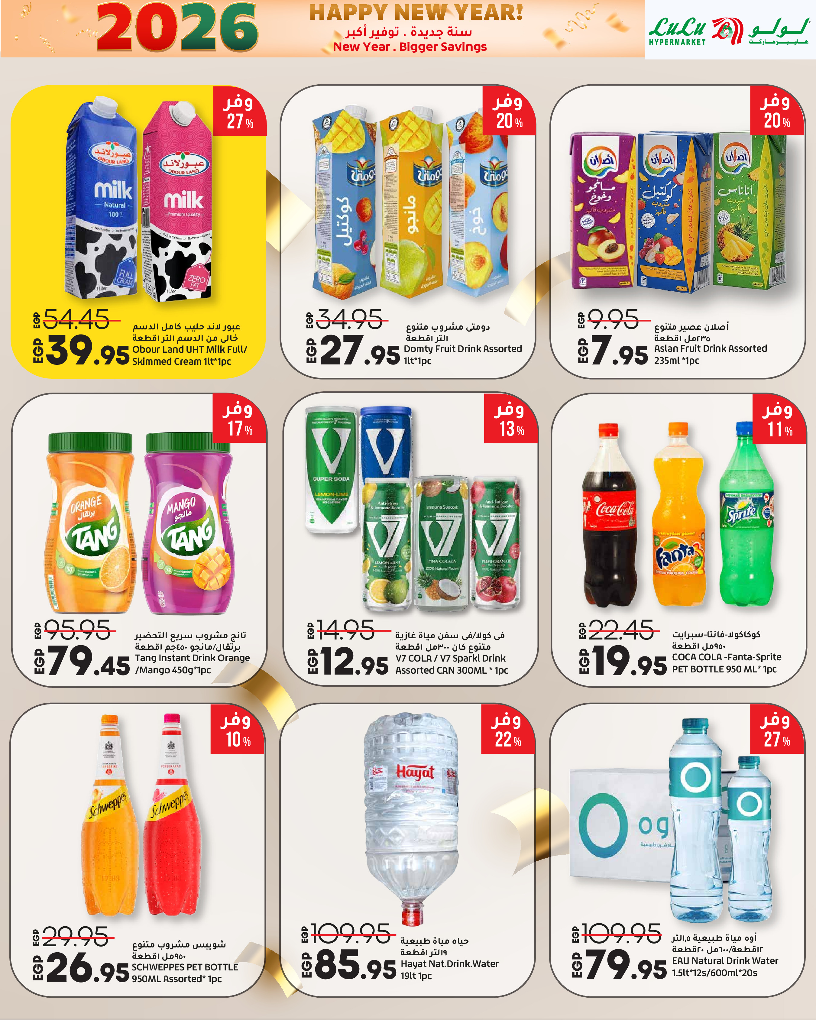عروض لولو مصر من 3 حتى 14 يناير 2026 سنة جديدة. توفير أكبر