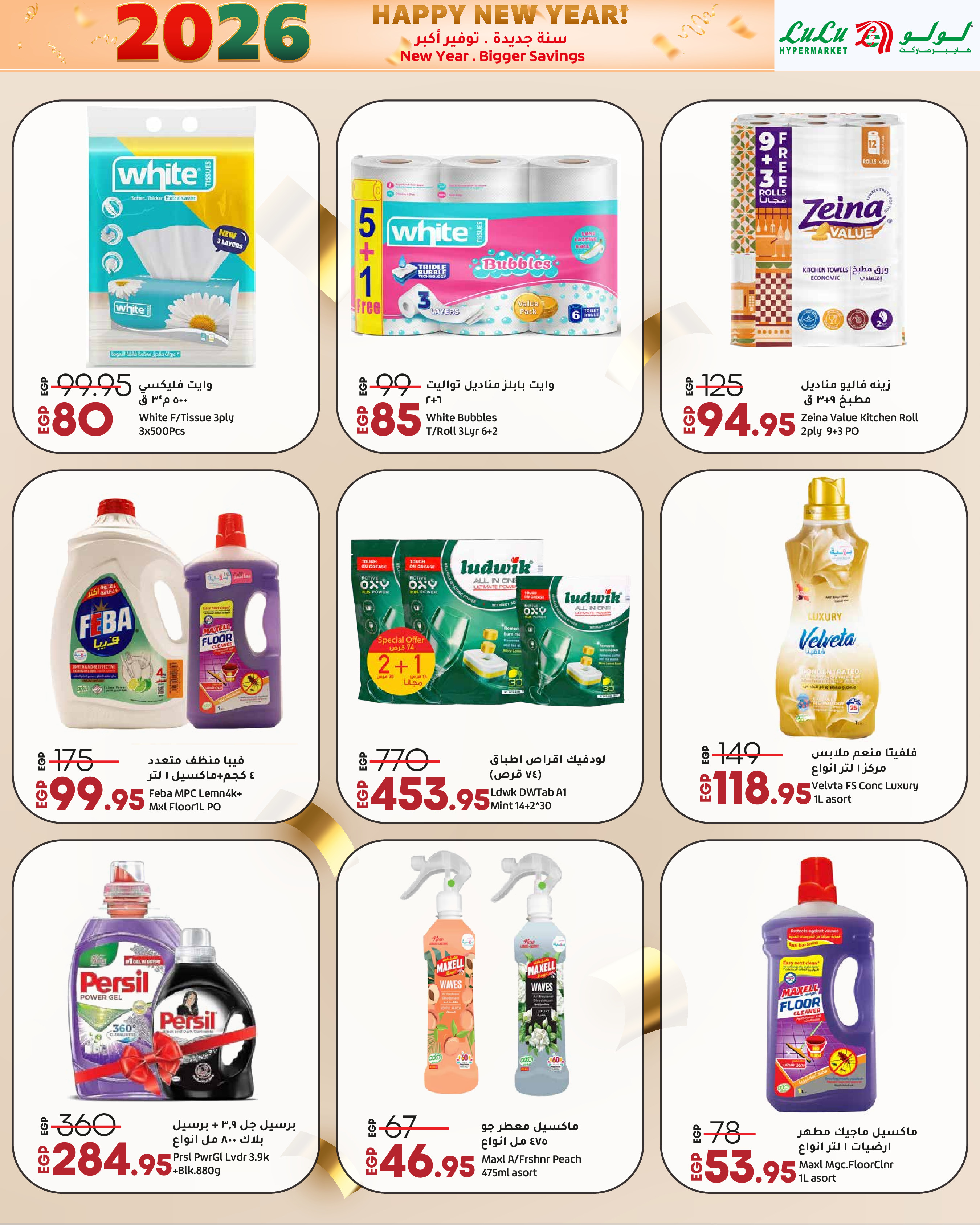 عروض لولو مصر من 3 حتى 14 يناير 2026 سنة جديدة. توفير أكبر