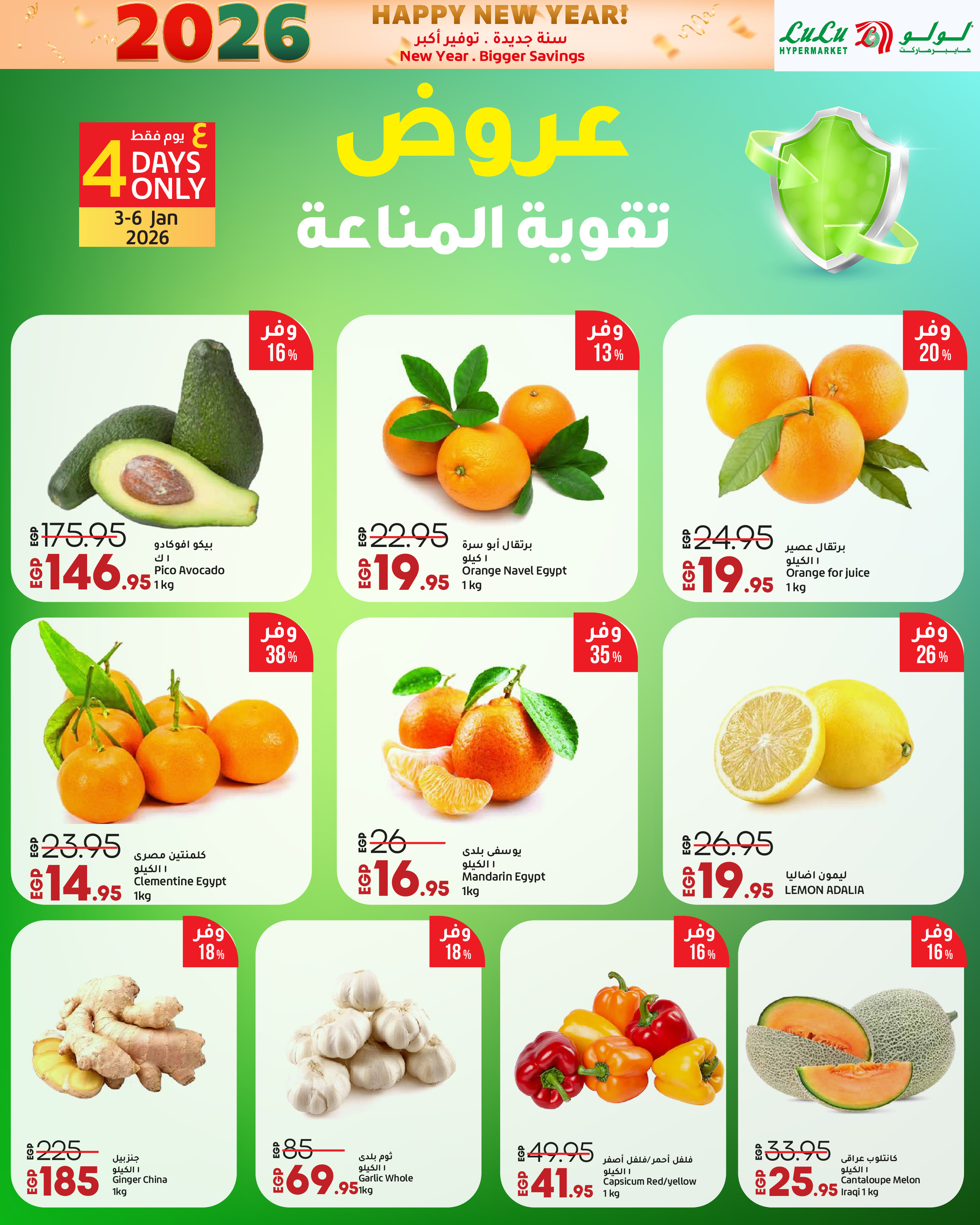 عروض لولو مصر من 3 حتى 14 يناير 2026 سنة جديدة. توفير أكبر