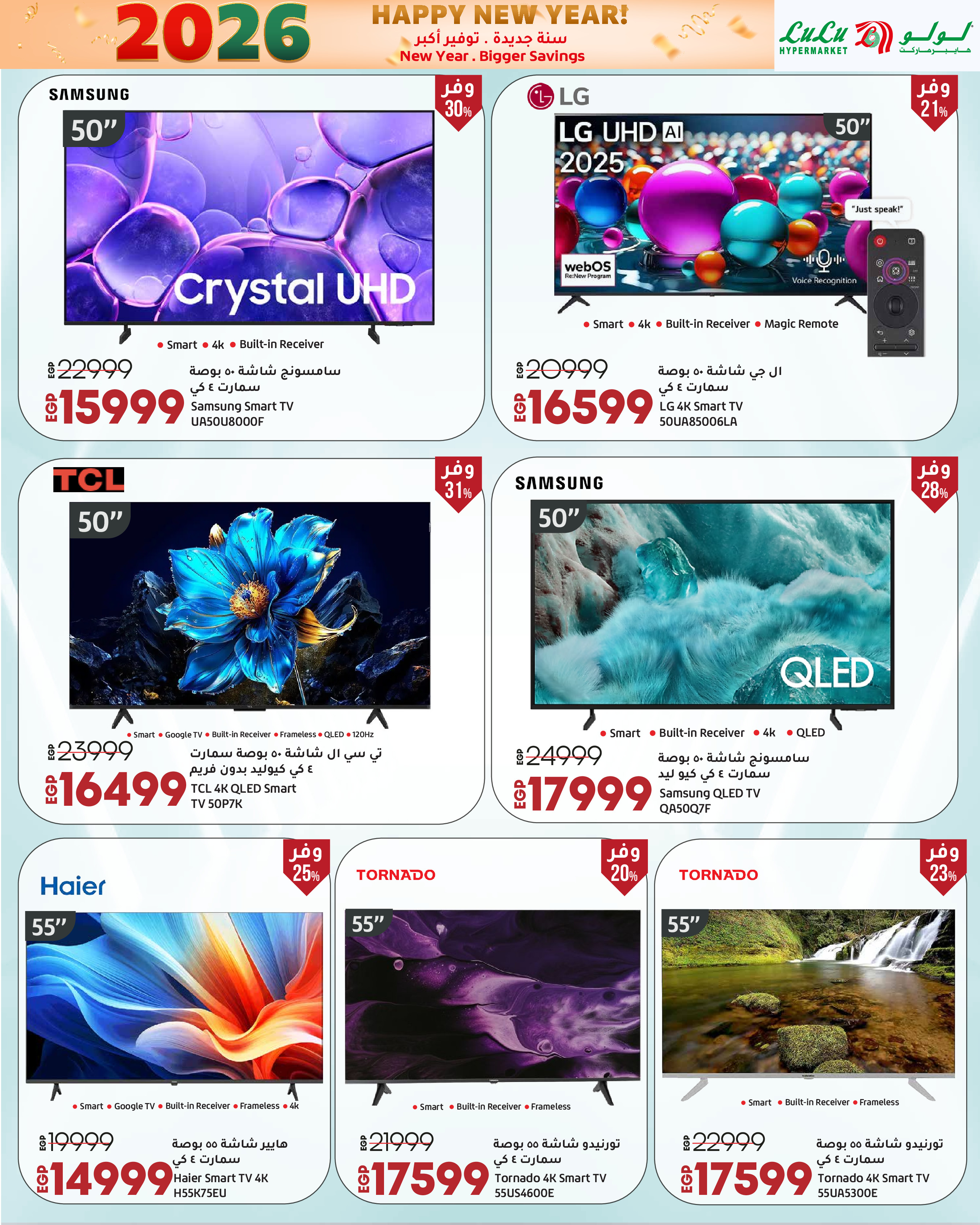 عروض لولو مصر من 3 حتى 14 يناير 2026 سنة جديدة. توفير أكبر