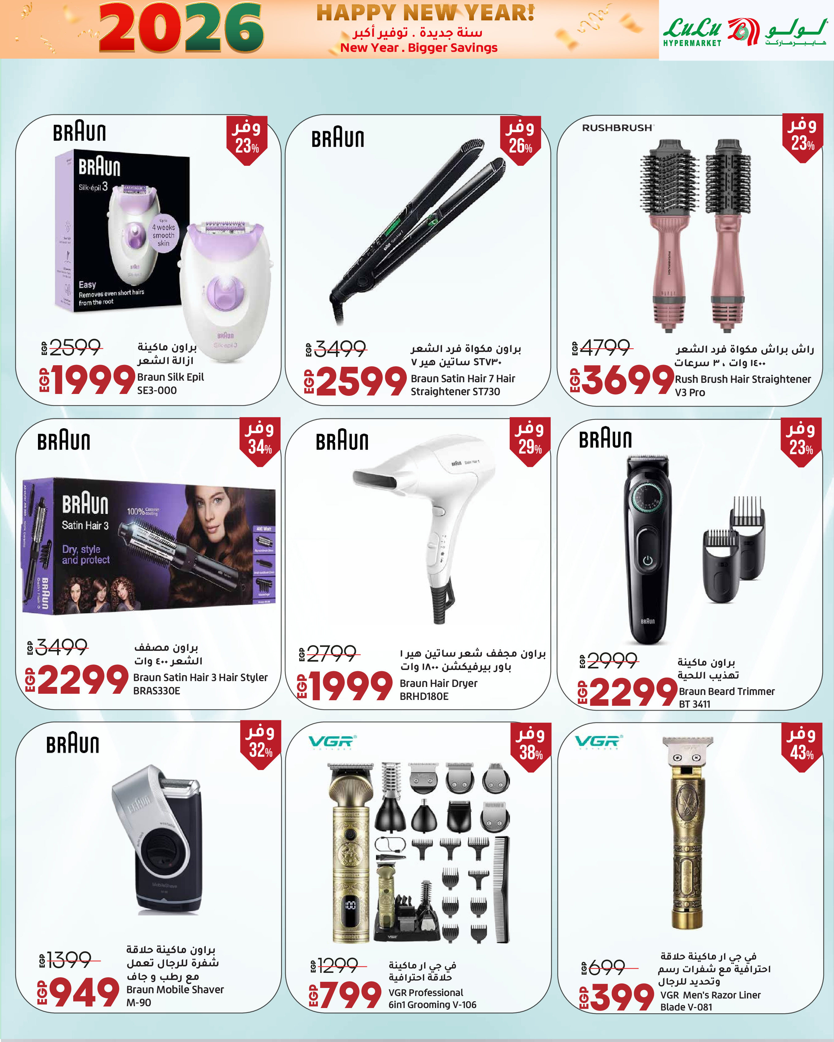 عروض لولو مصر من 3 حتى 14 يناير 2026 سنة جديدة. توفير أكبر