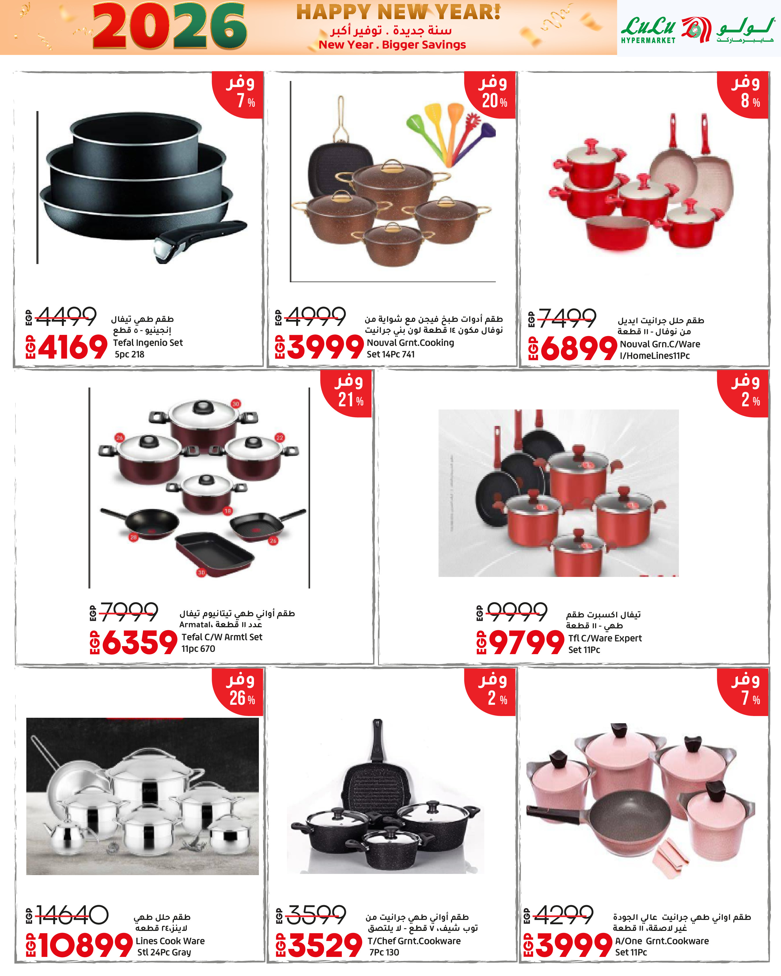 عروض لولو مصر من 3 حتى 14 يناير 2026 سنة جديدة. توفير أكبر