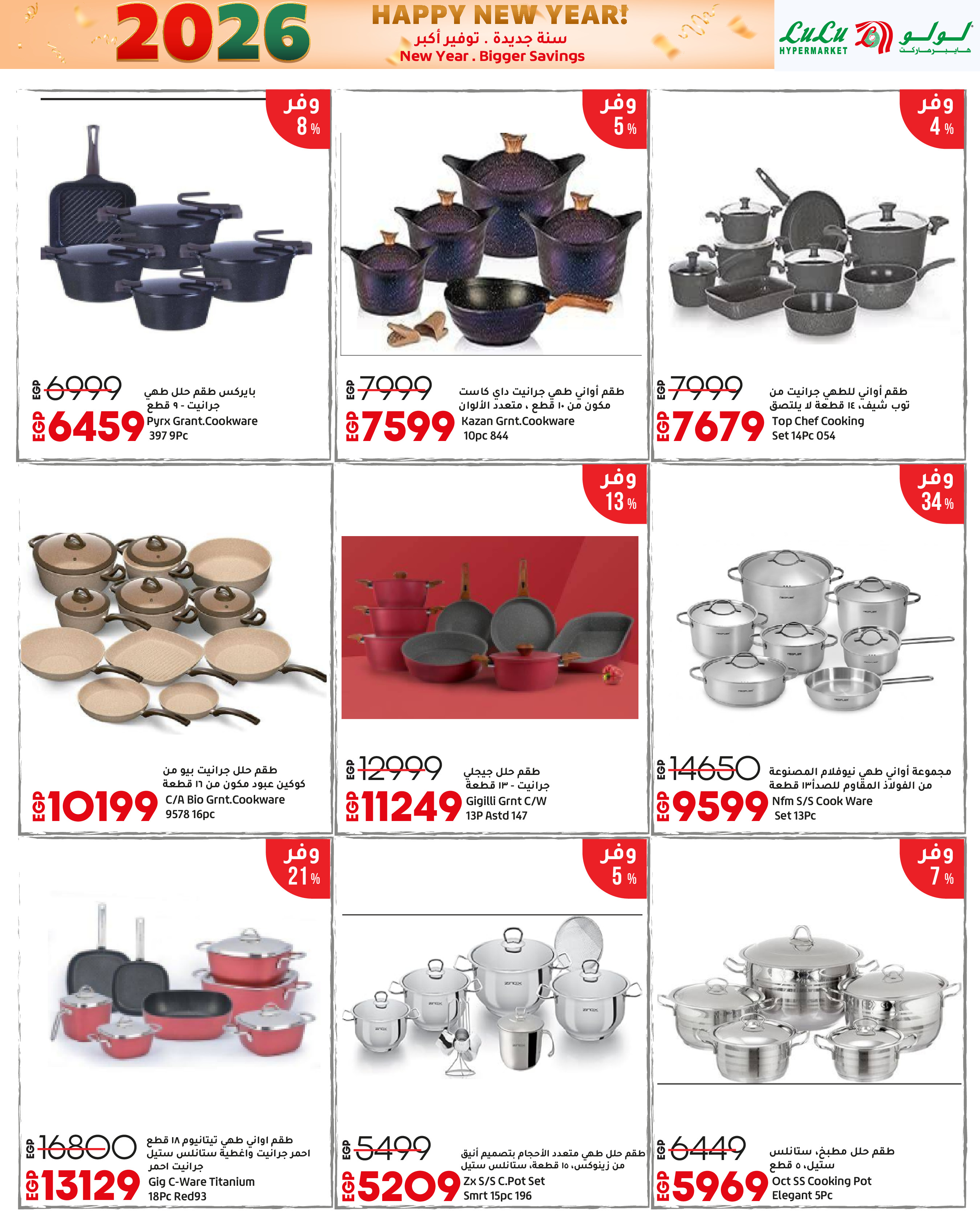 عروض لولو مصر من 3 حتى 14 يناير 2026 سنة جديدة. توفير أكبر