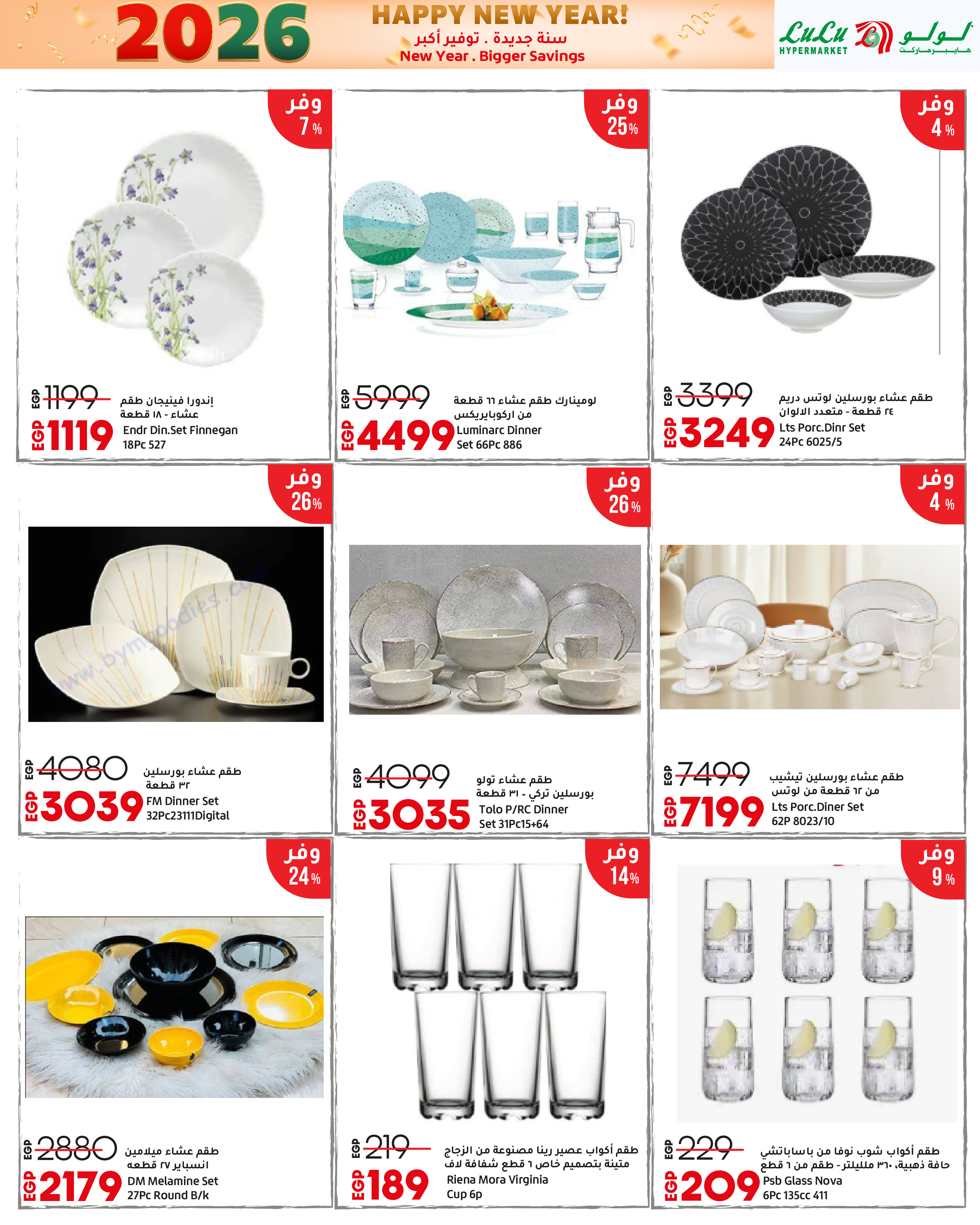عروض لولو مصر من 3 حتى 14 يناير 2026 سنة جديدة. توفير أكبر
