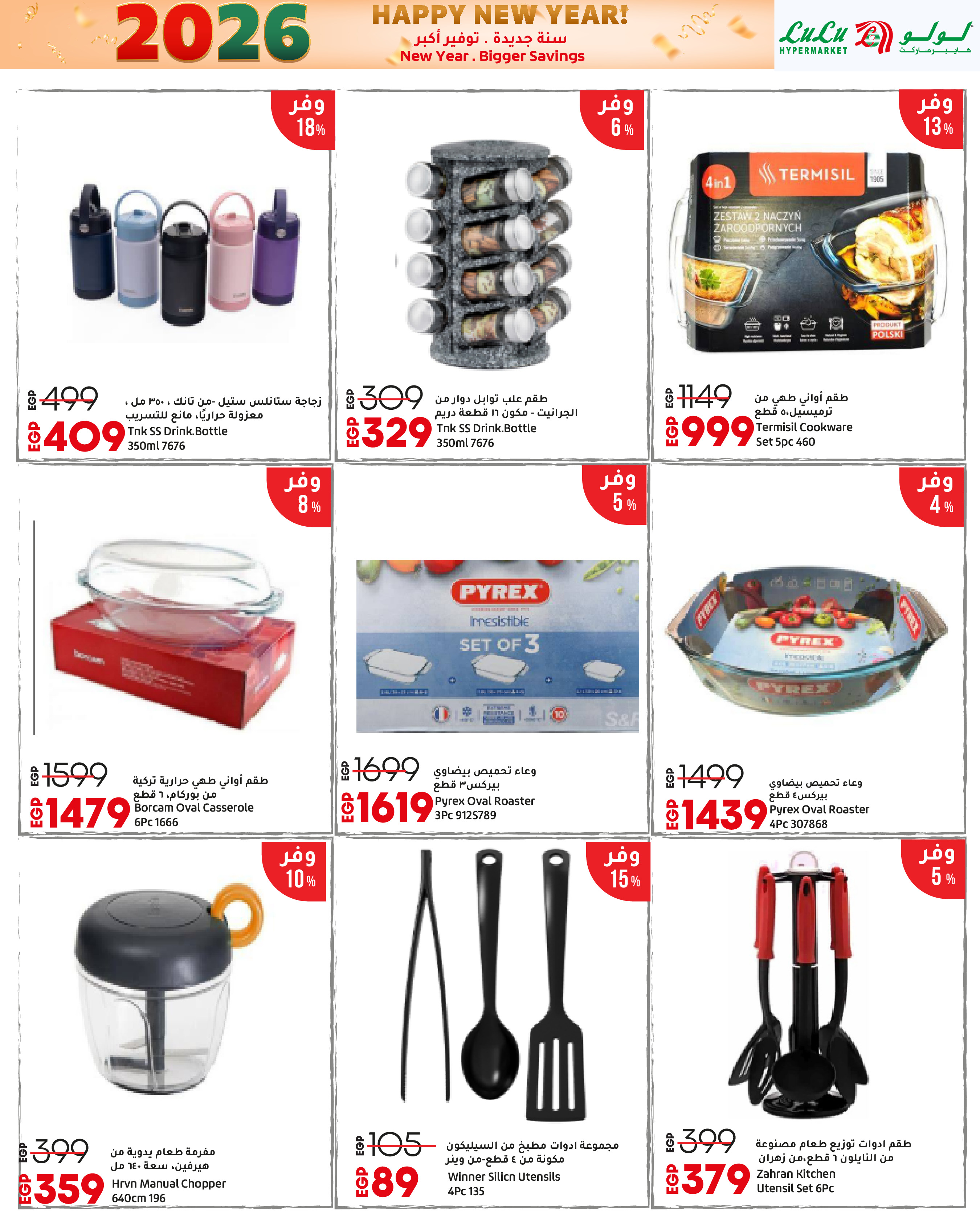 عروض لولو مصر من 3 حتى 14 يناير 2026 سنة جديدة. توفير أكبر