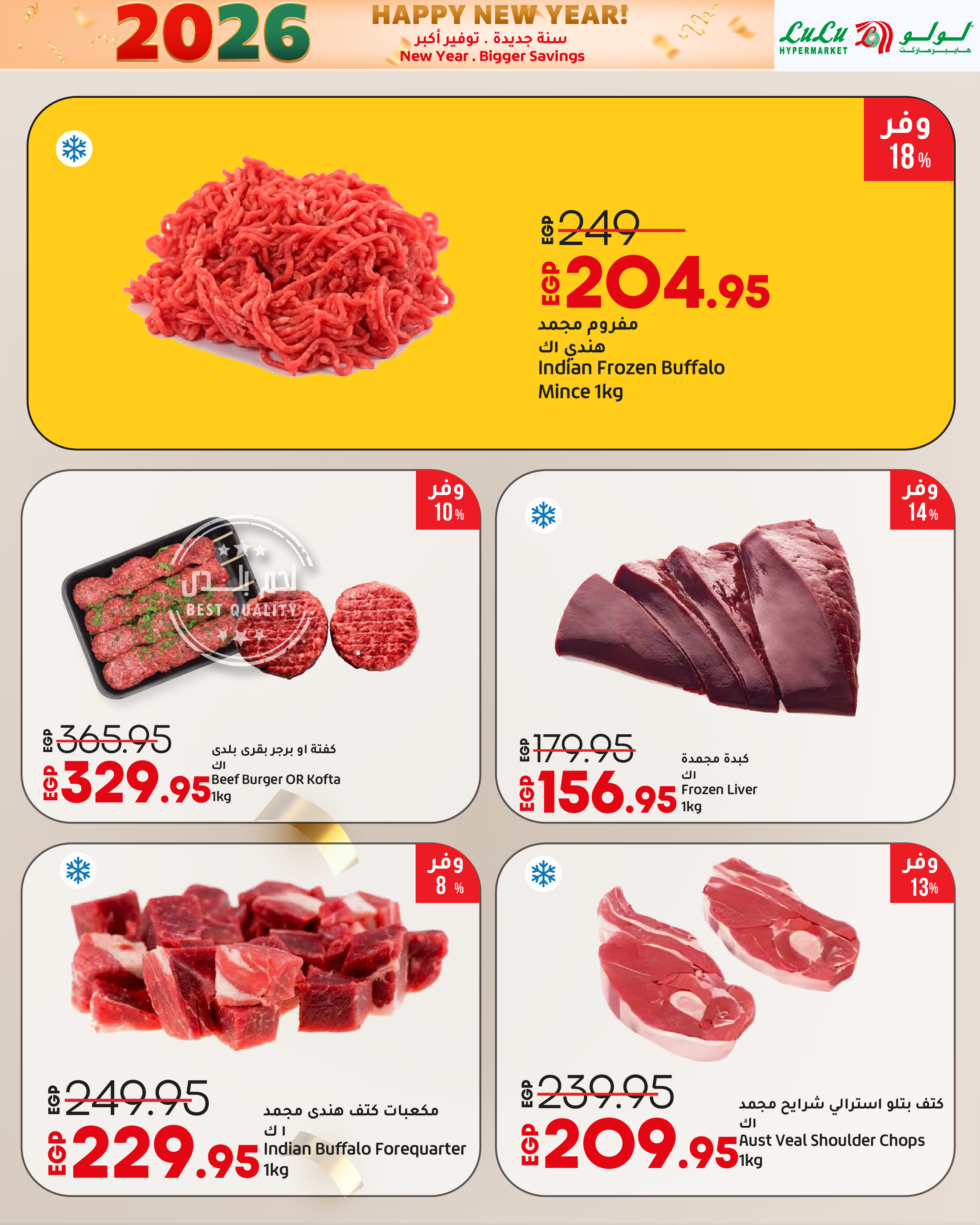 عروض لولو مصر من 3 حتى 14 يناير 2026 سنة جديدة. توفير أكبر