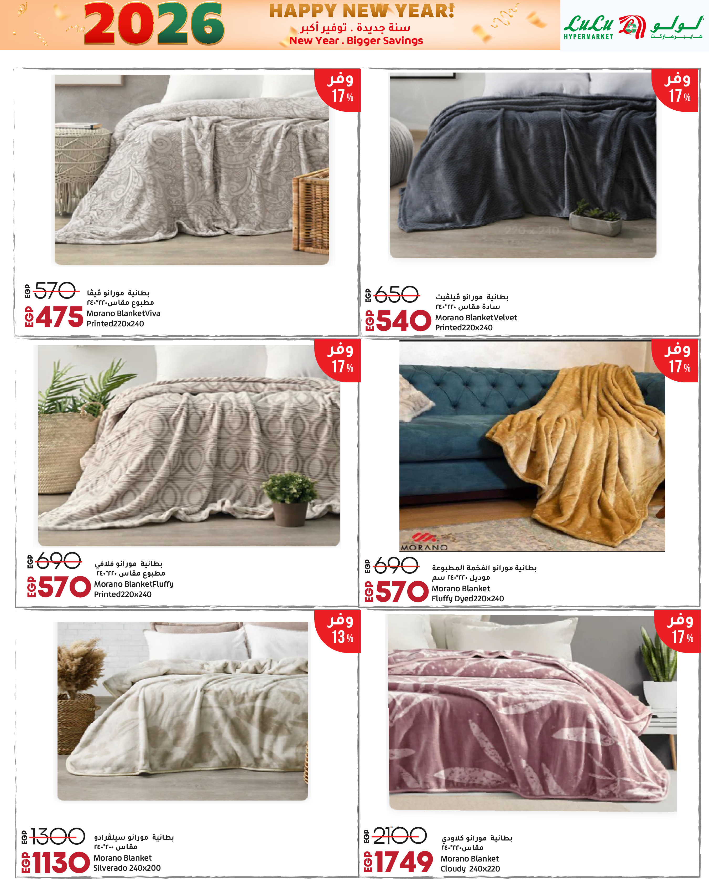 عروض لولو مصر من 3 حتى 14 يناير 2026 سنة جديدة. توفير أكبر