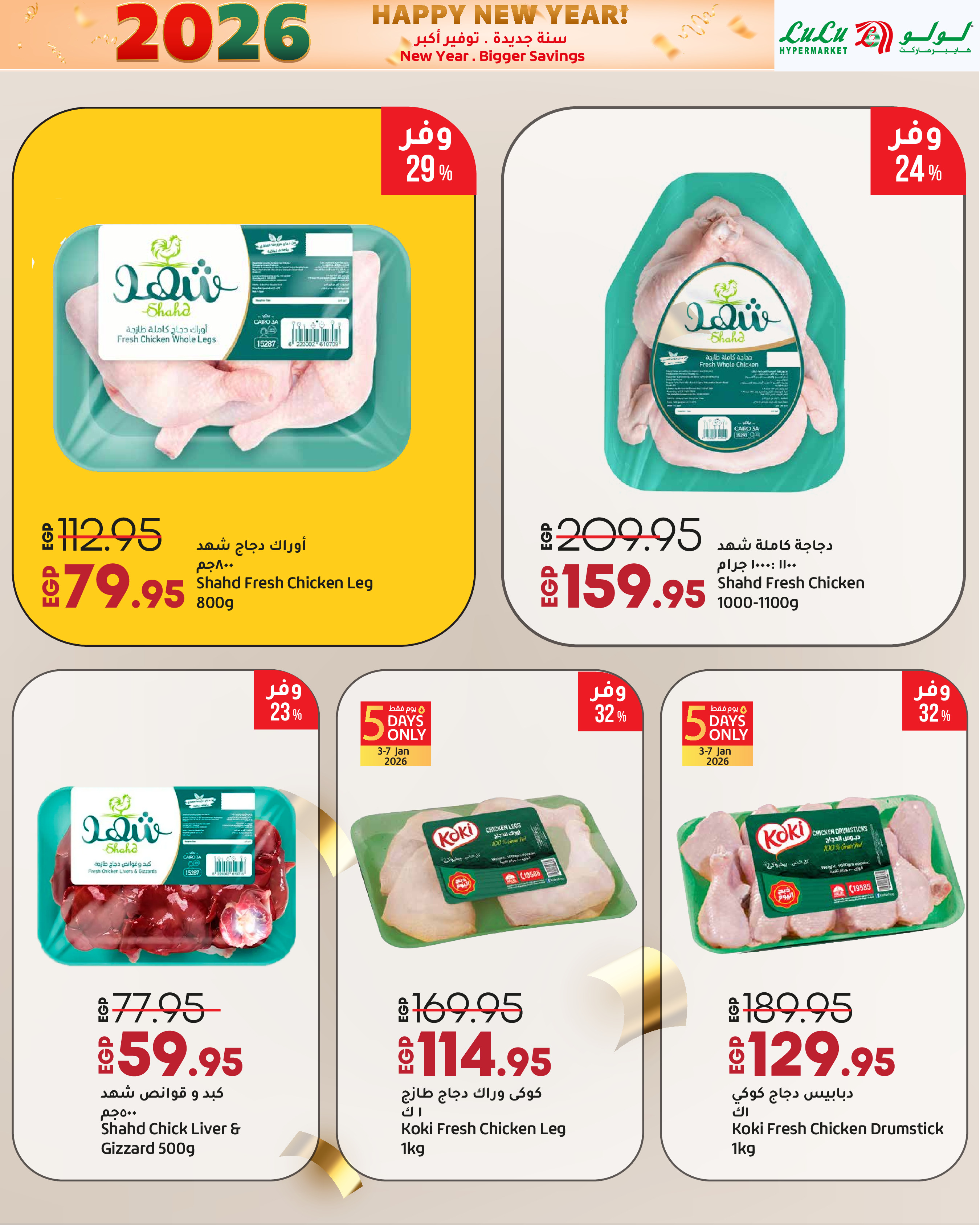 عروض لولو مصر من 3 حتى 14 يناير 2026 سنة جديدة. توفير أكبر