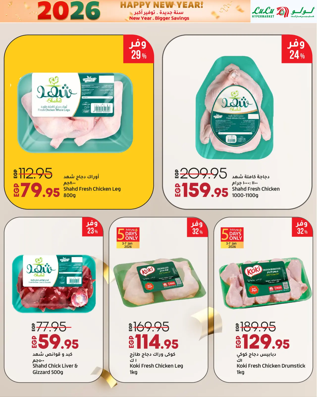 صفحة 7 ضمن سنة جديدة. توفير أكبر في لولو مصر