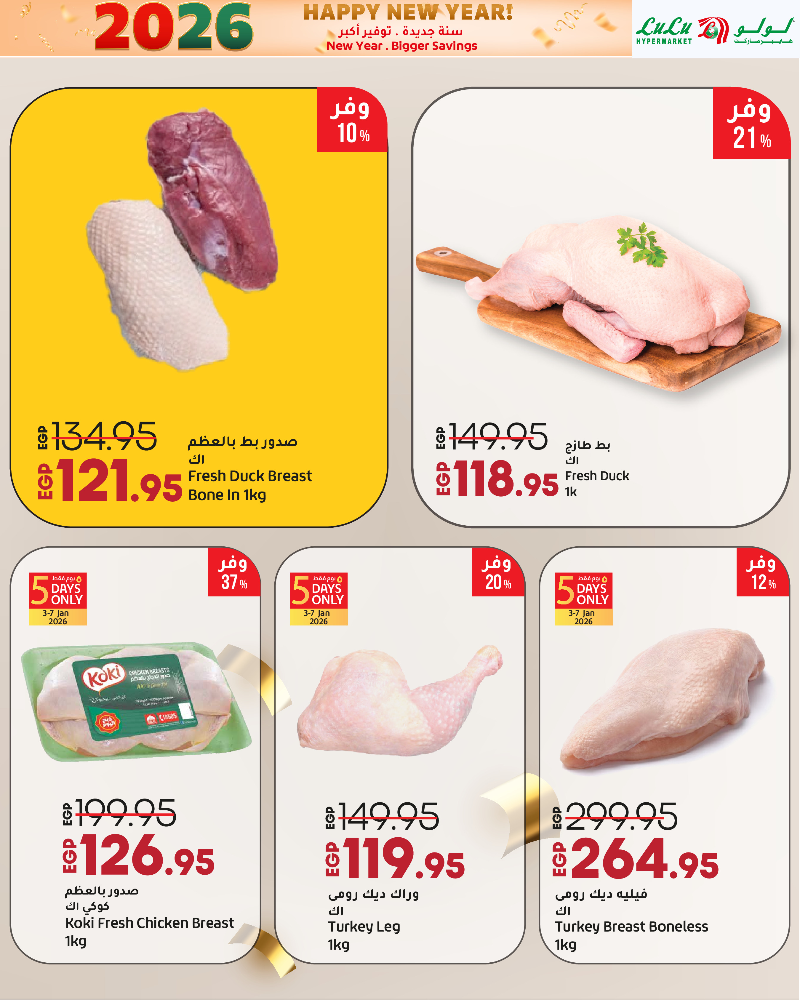عروض لولو مصر من 3 حتى 14 يناير 2026 سنة جديدة. توفير أكبر