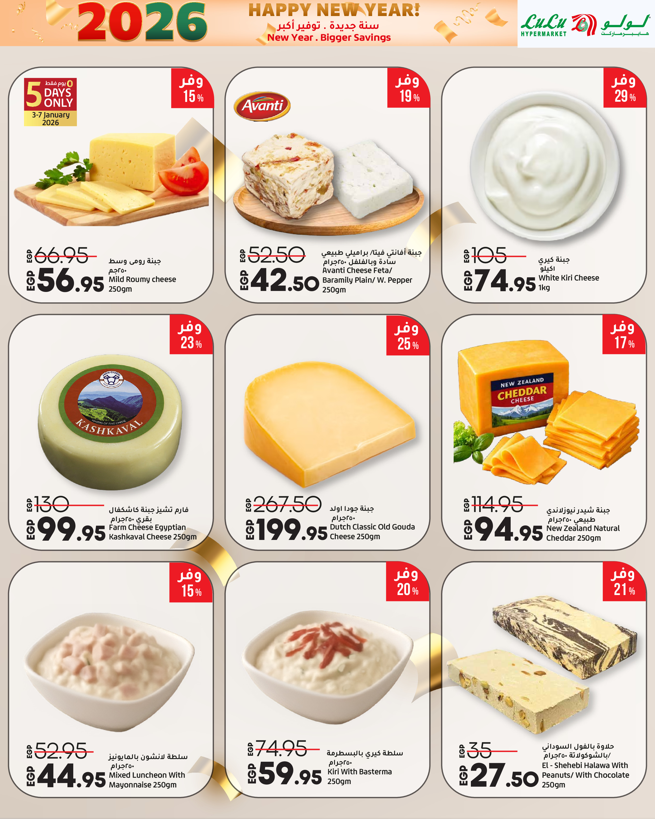 عروض لولو مصر من 3 حتى 14 يناير 2026 سنة جديدة. توفير أكبر