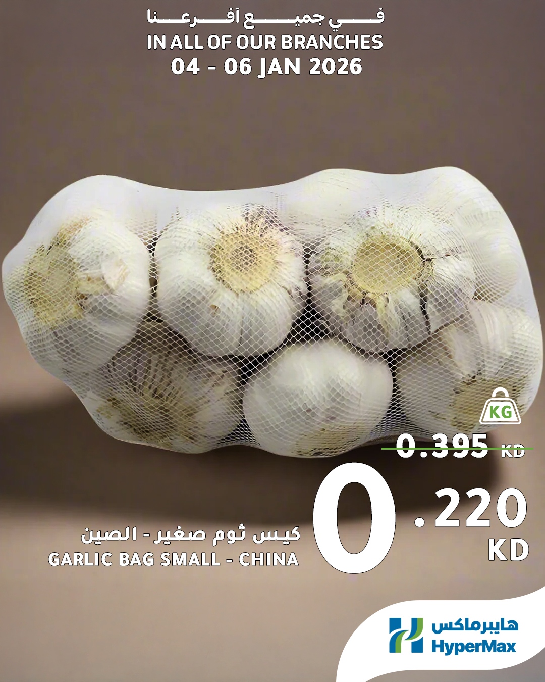 عروض هايبرماكس الكويت من 4 حتى 6 يناير 2026 صفقات طعام طازج