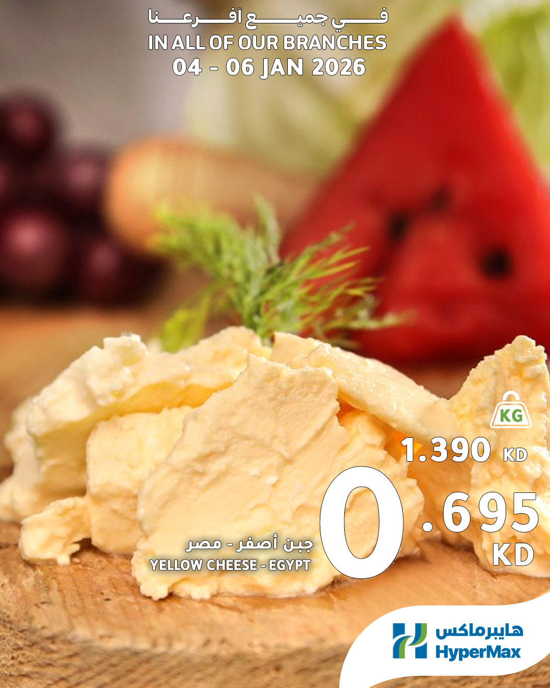 عروض هايبرماكس الكويت من 4 حتى 6 يناير 2026 صفقات طعام طازج