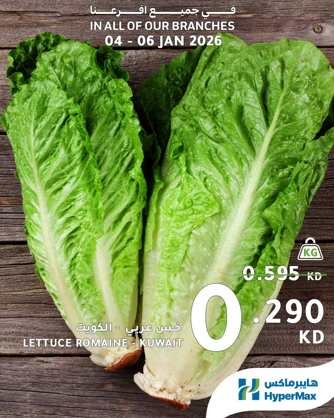 عروض هايبرماكس الكويت من 4 حتى 6 يناير 2026 صفقات طعام طازج