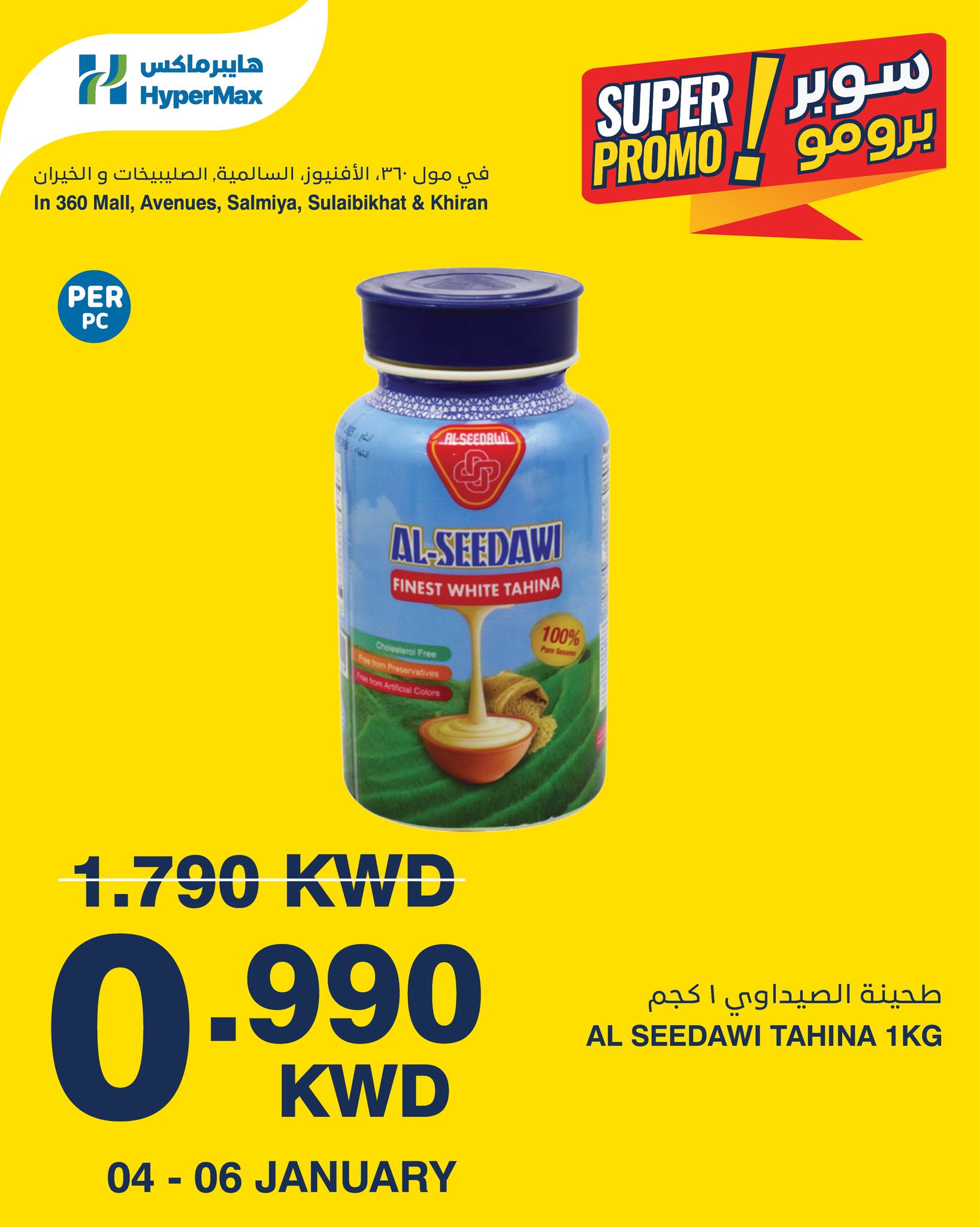 عروض هايبرماكس الكويت من 4 حتى 6 يناير 2026 عروض سوبر برومو