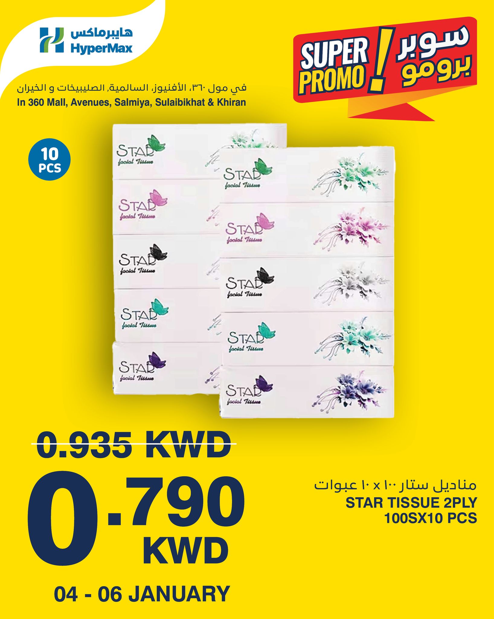 عروض هايبرماكس الكويت من 4 حتى 6 يناير 2026 عروض سوبر برومو