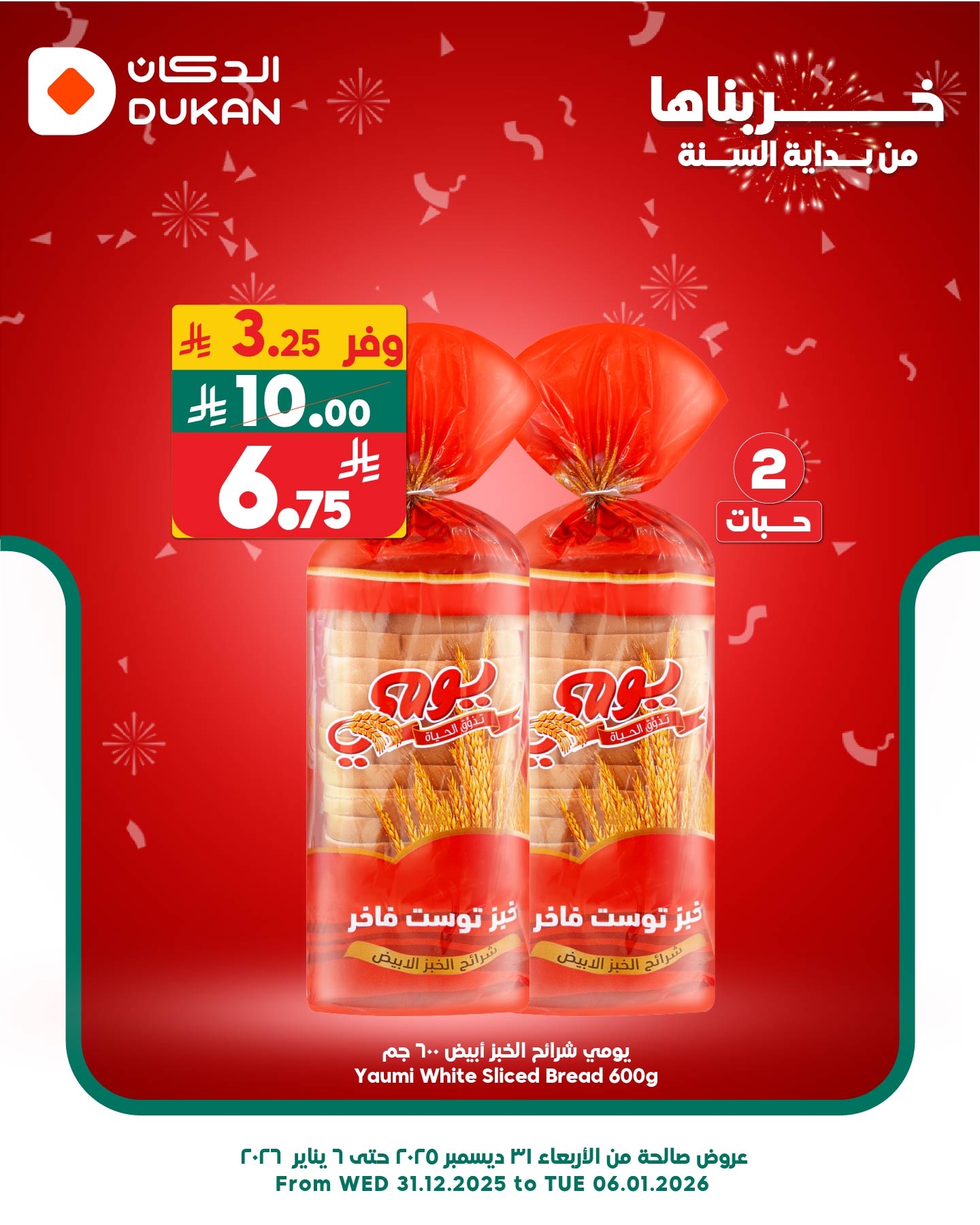 عروض الدكان السعودية الأحد 4 يناير 2026 أقل سعر