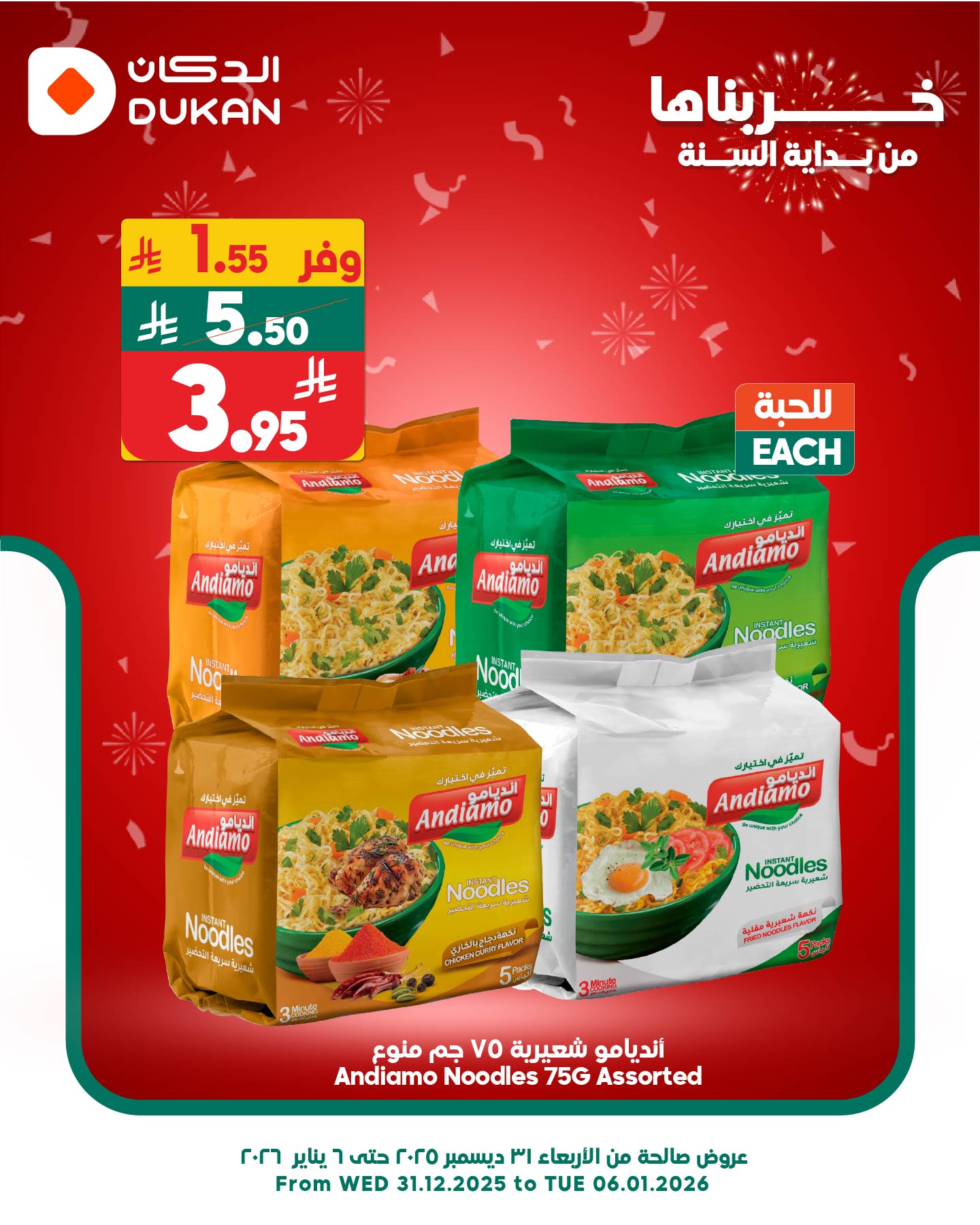 عروض الدكان السعودية الأحد 4 يناير 2026 أقل سعر