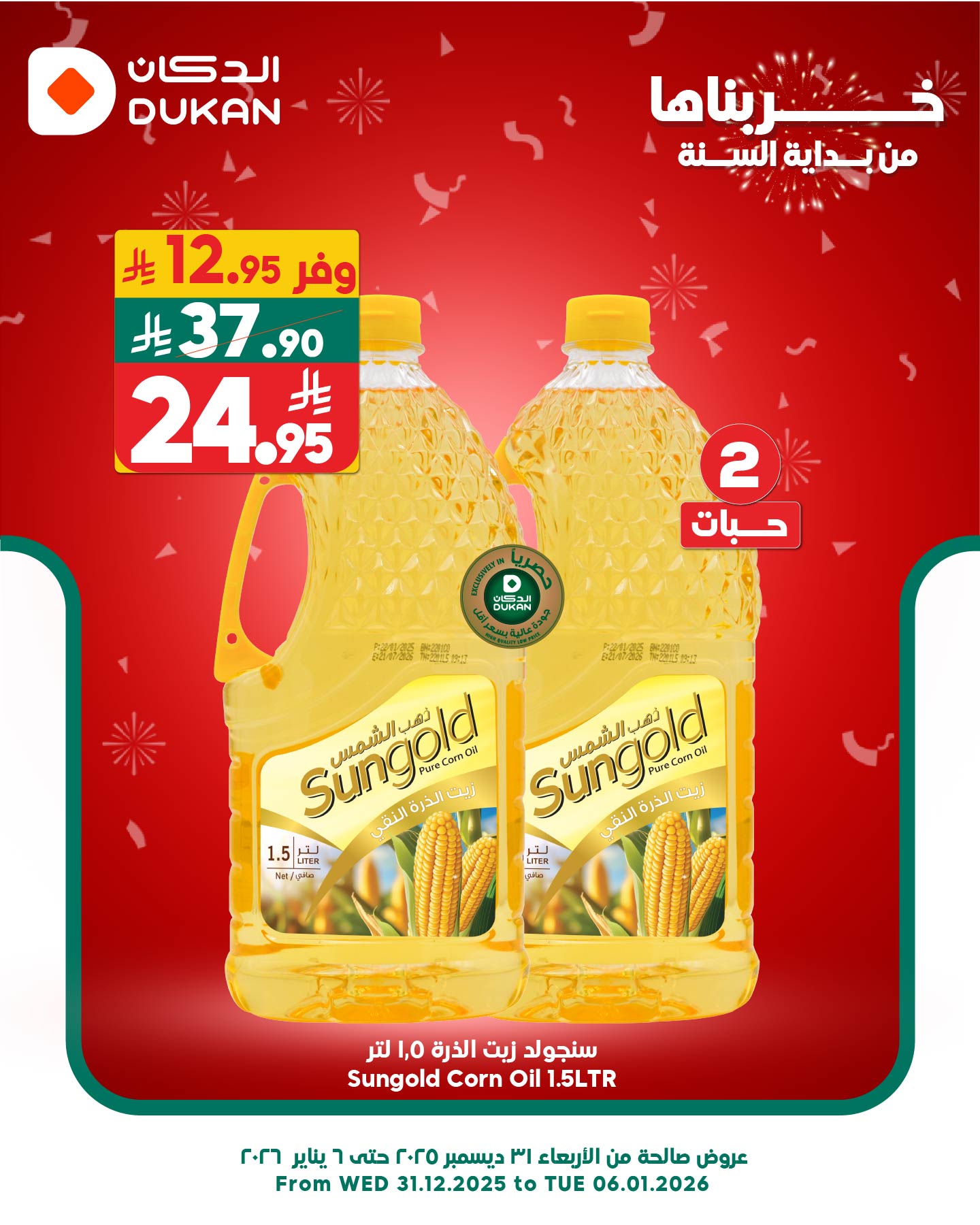 عروض الدكان السعودية الأحد 4 يناير 2026 أقل سعر