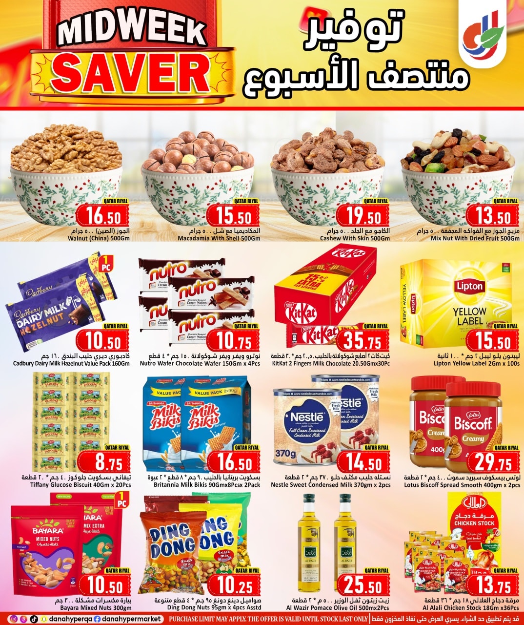 عروض دانة هايبر ماركت قطر من 4 حتى 7 يناير 2026 توفير منتصف الأسبوع