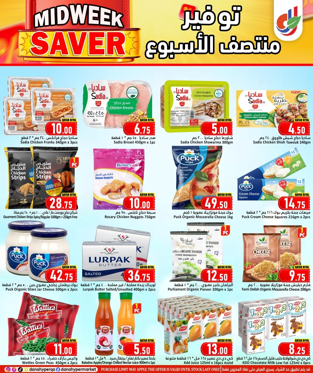 عروض دانة هايبر ماركت قطر من 4 حتى 7 يناير 2026 توفير منتصف الأسبوع