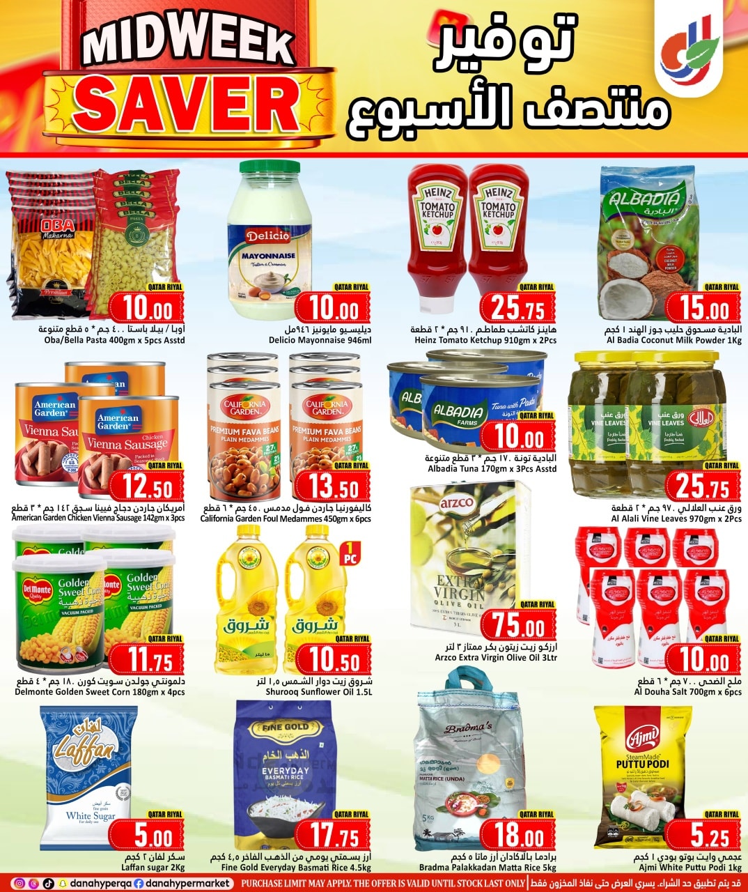 عروض دانة هايبر ماركت قطر من 4 حتى 7 يناير 2026 توفير منتصف الأسبوع