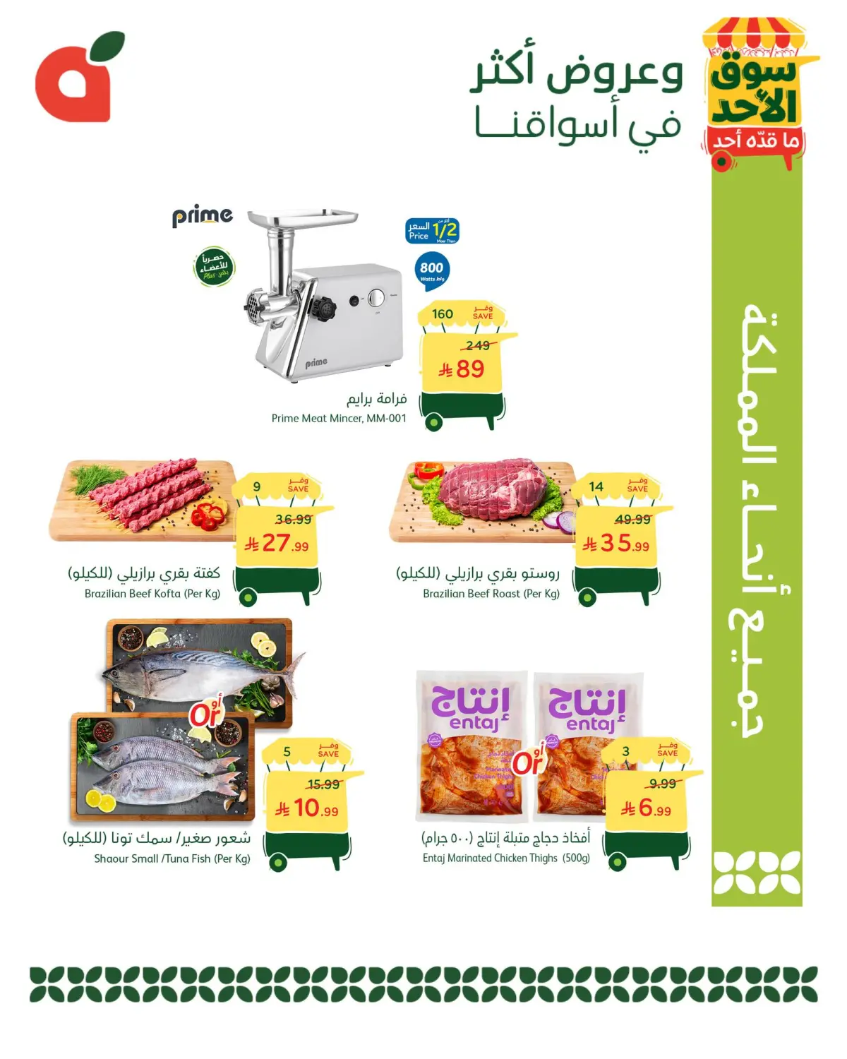 عروض بنده السعودية الأحد 4 يناير 2026 عروض سوق الأحد ما قدّه أحد - صفحة 2