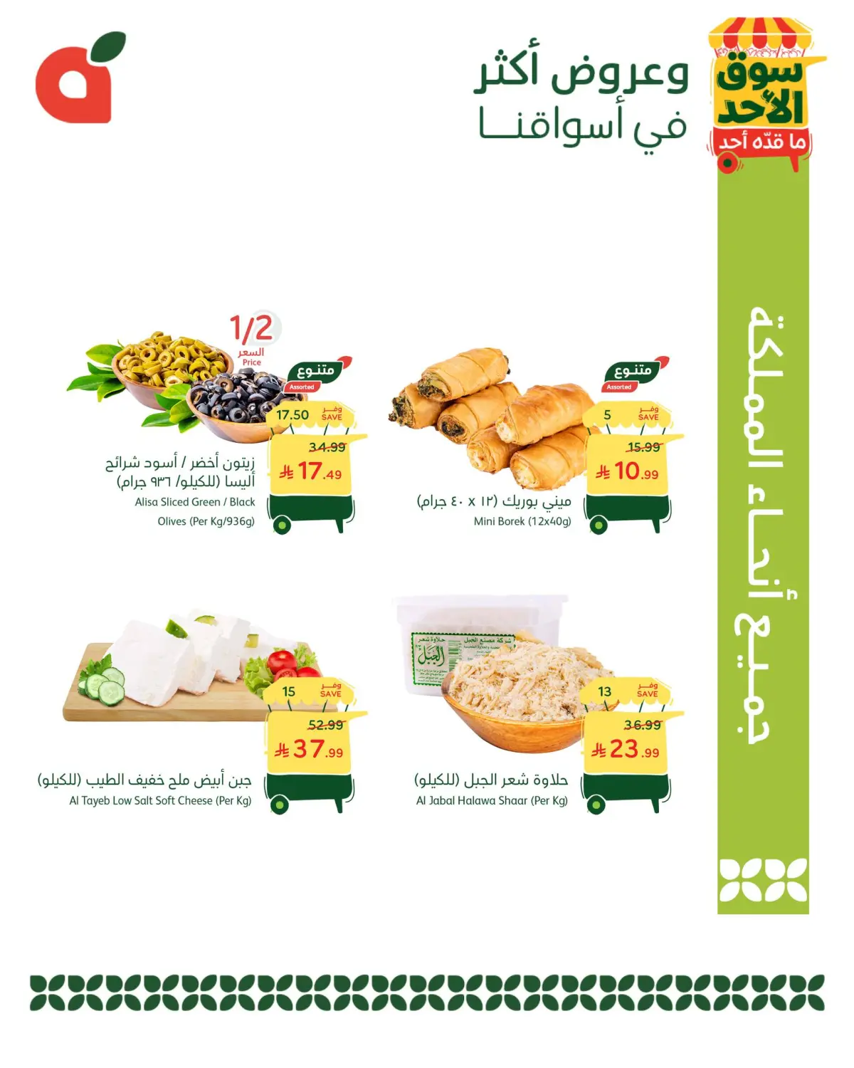 عروض بنده السعودية الأحد 4 يناير 2026 عروض سوق الأحد ما قدّه أحد - صفحة 3