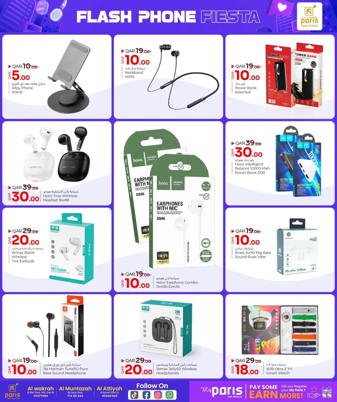 صفحة 4 ضمن مهرجان الهواتف الخاطف في باريس هايبر ماركت قطر