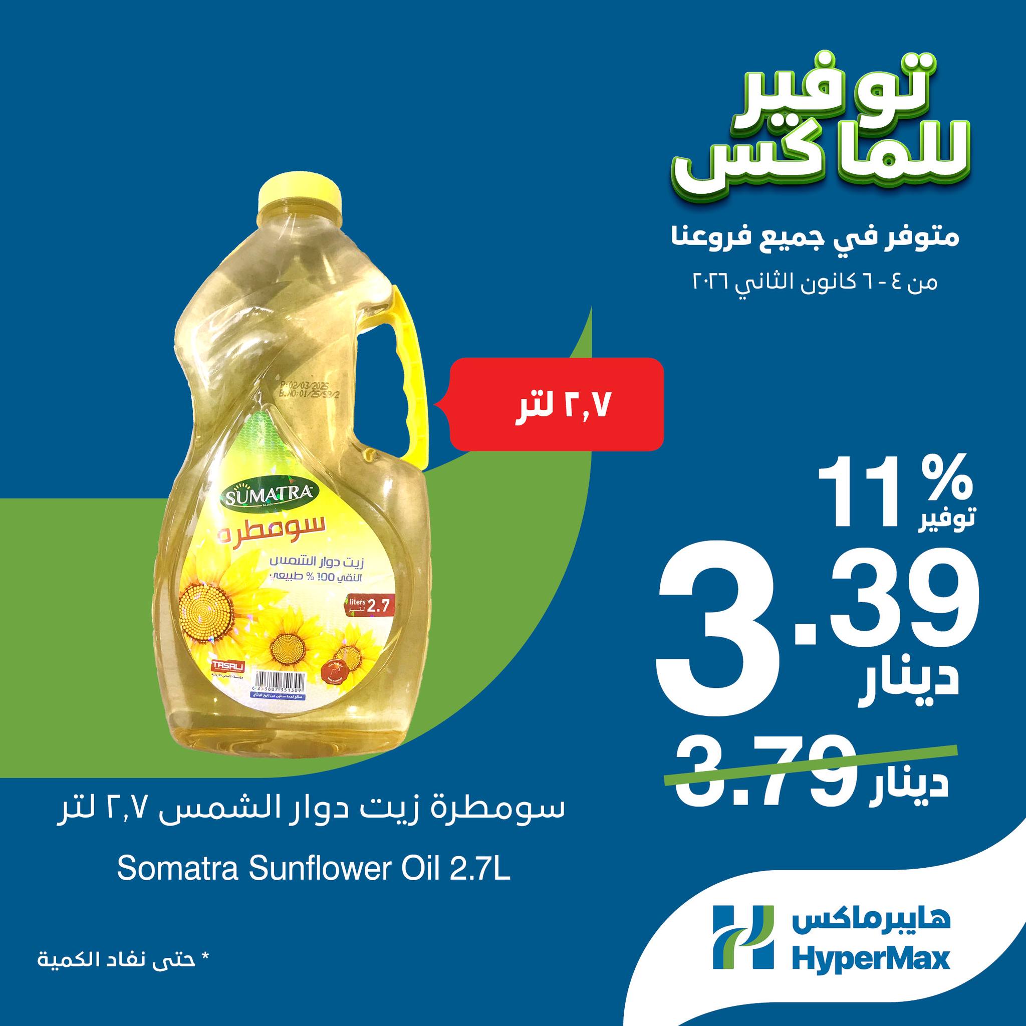 عروض هايبرماكس الأردن من 4 حتى 6 يناير 2026 صفقات توفير للماكس