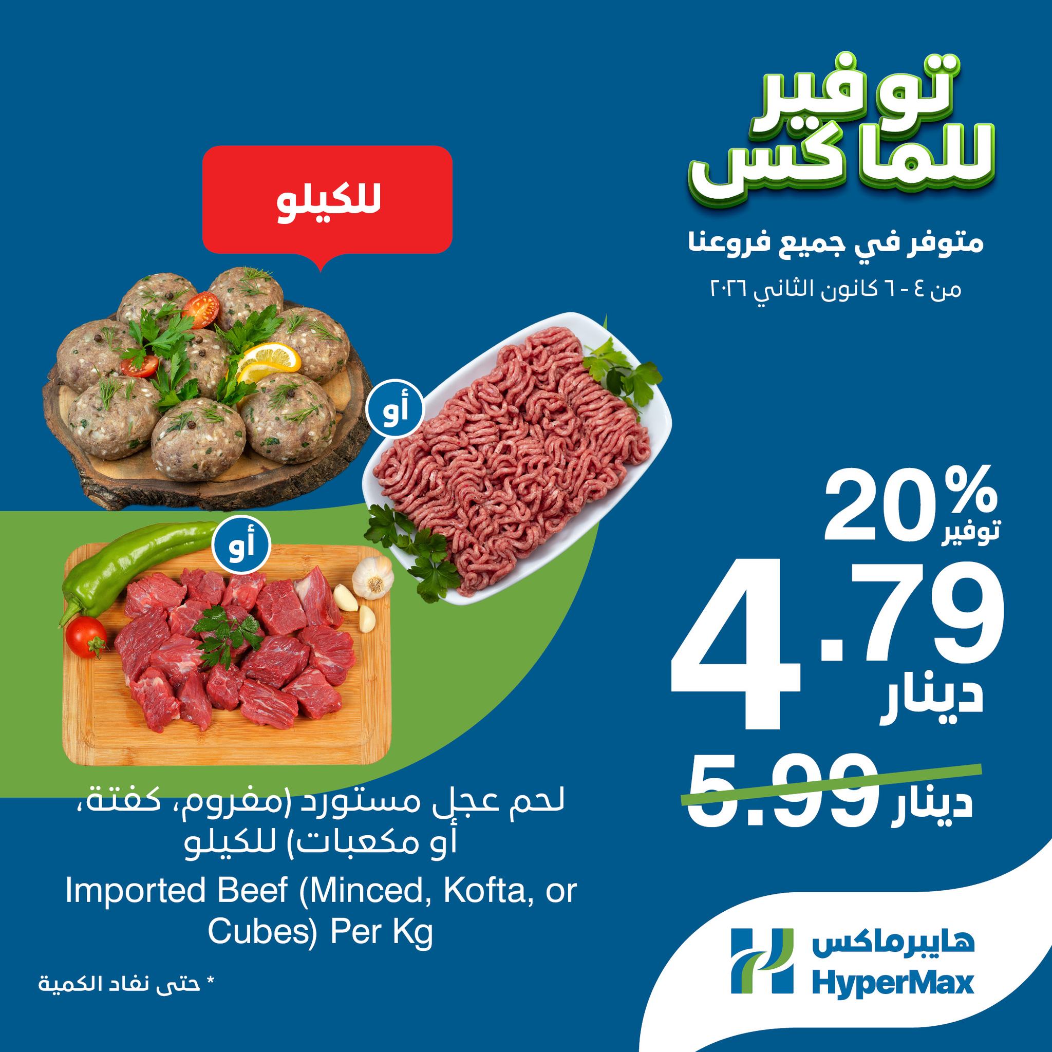 عروض هايبرماكس الأردن من 4 حتى 6 يناير 2026 صفقات توفير للماكس