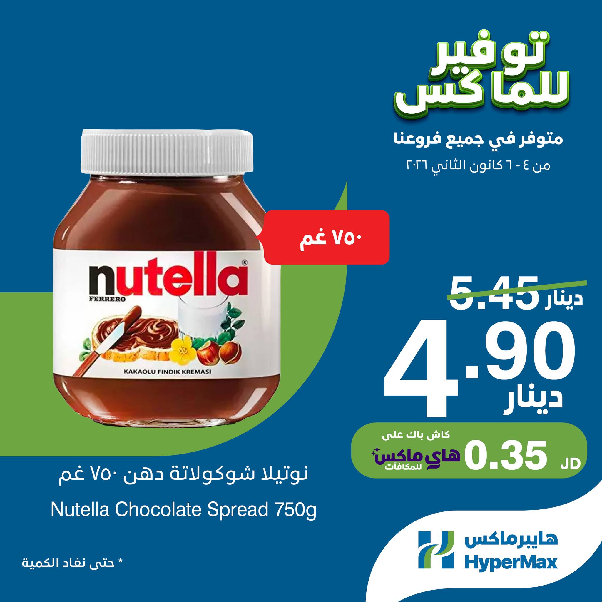 عروض هايبرماكس الأردن من 4 حتى 6 يناير 2026 صفقات توفير للماكس