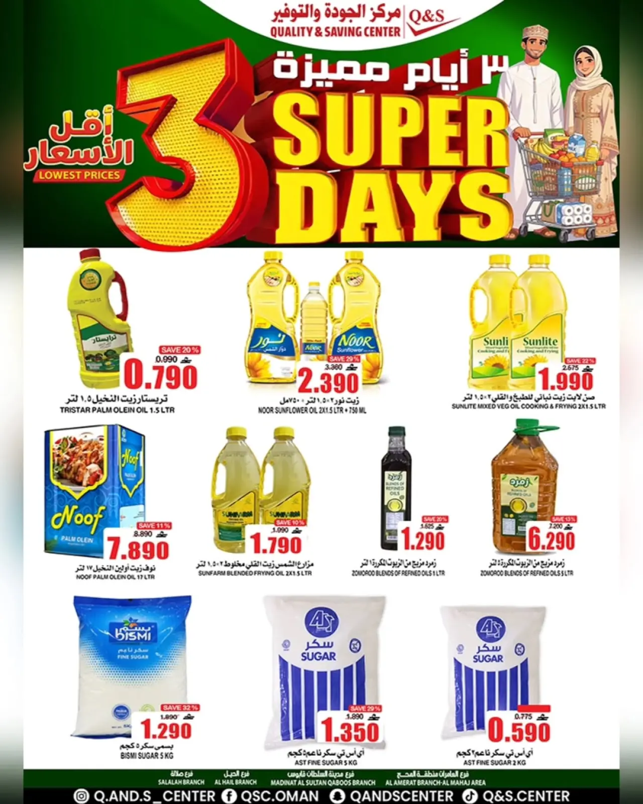 صفحة 19 ضمن عروض أيام مميزة في مركز الجودة والتوفير عمان
