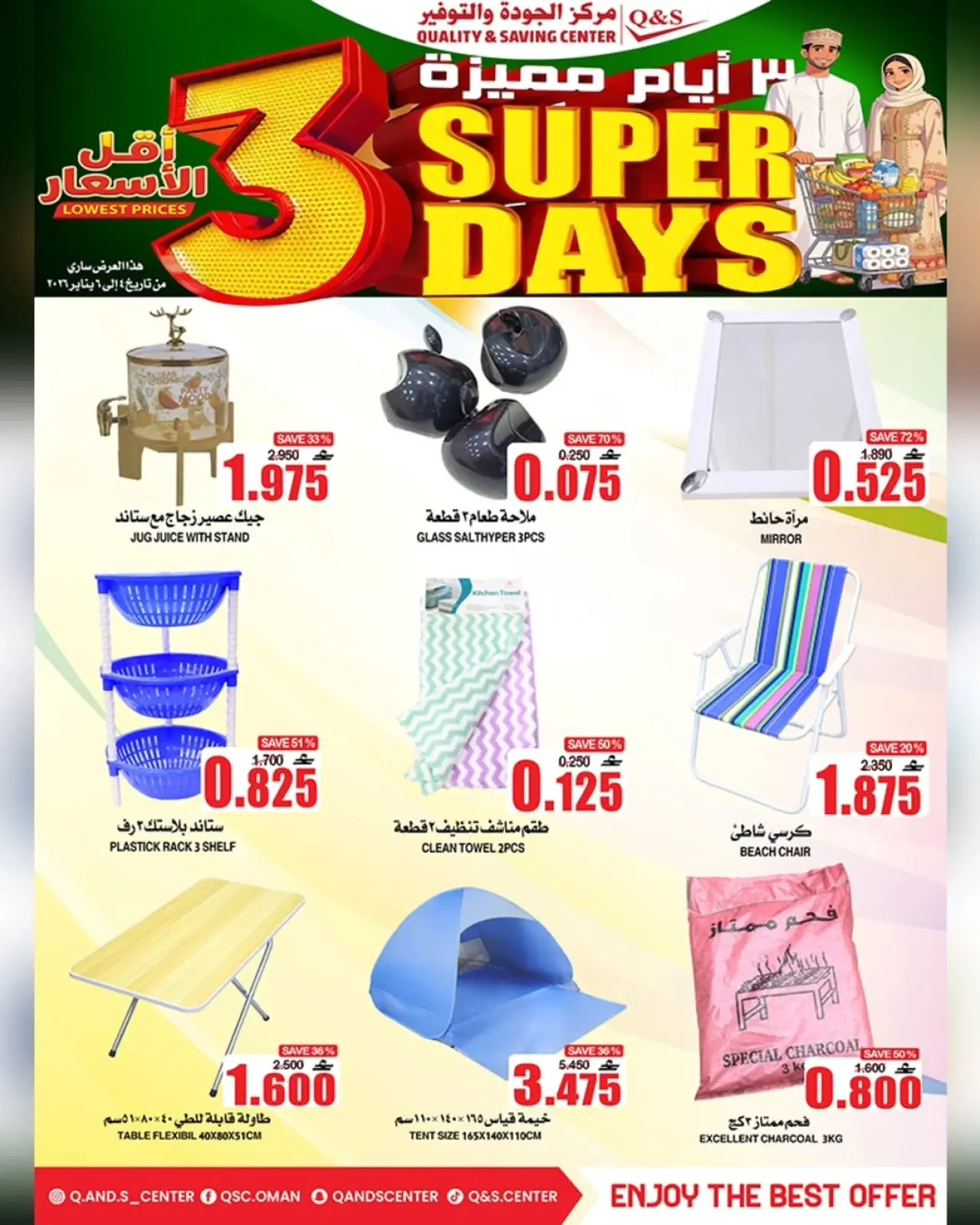 صفحة 2 ضمن عروض أيام مميزة في مركز الجودة والتوفير عمان