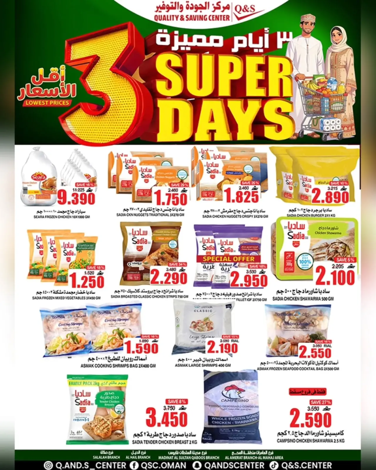 صفحة 14 ضمن عروض أيام مميزة في مركز الجودة والتوفير عمان