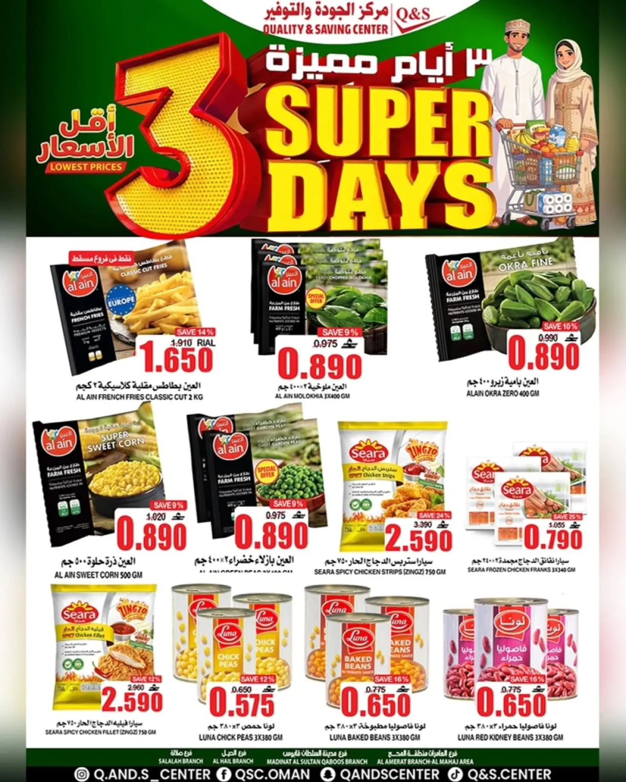 صفحة 12 ضمن عروض أيام مميزة في مركز الجودة والتوفير عمان