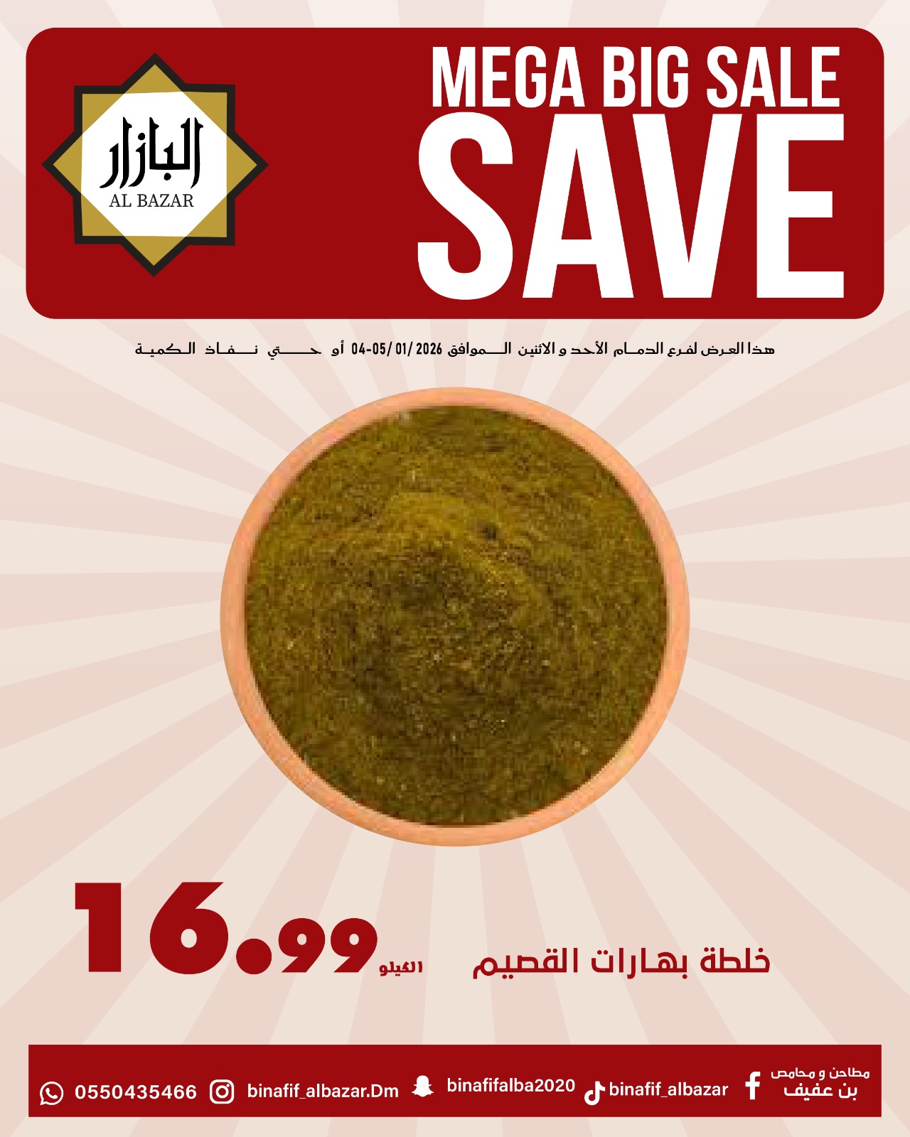 عروض محامص ومطاحن بن عفيف  الدمام  من 4 حتى 5 يناير 2026 عروض التوفير - محامص ومطاحن بن عفيف - السعودية - 4 يناير 2026 – 5 يناير 2026 - صفحة 5