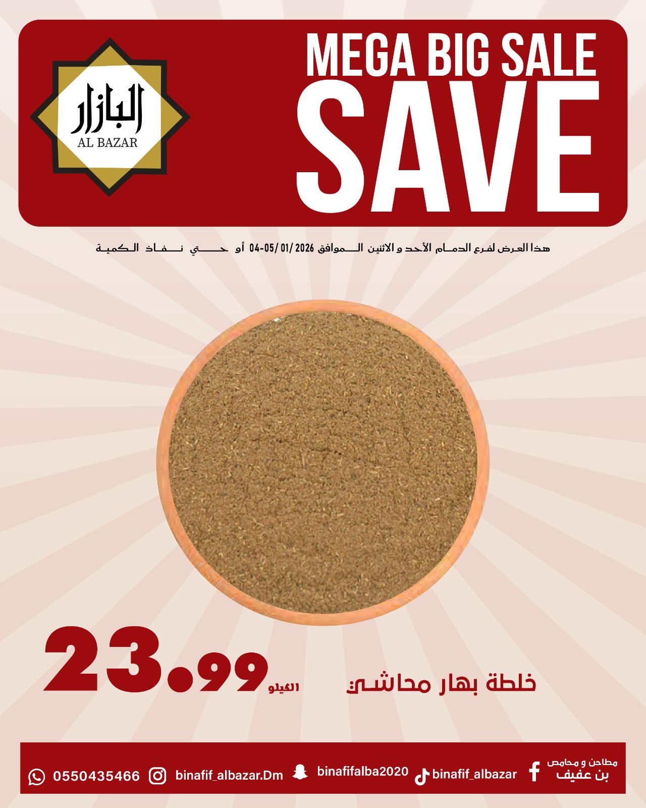 عروض محامص ومطاحن بن عفيف  الدمام  من 4 حتى 5 يناير 2026 عروض التوفير - محامص ومطاحن بن عفيف - السعودية - 4 يناير 2026 – 5 يناير 2026 - صفحة 7