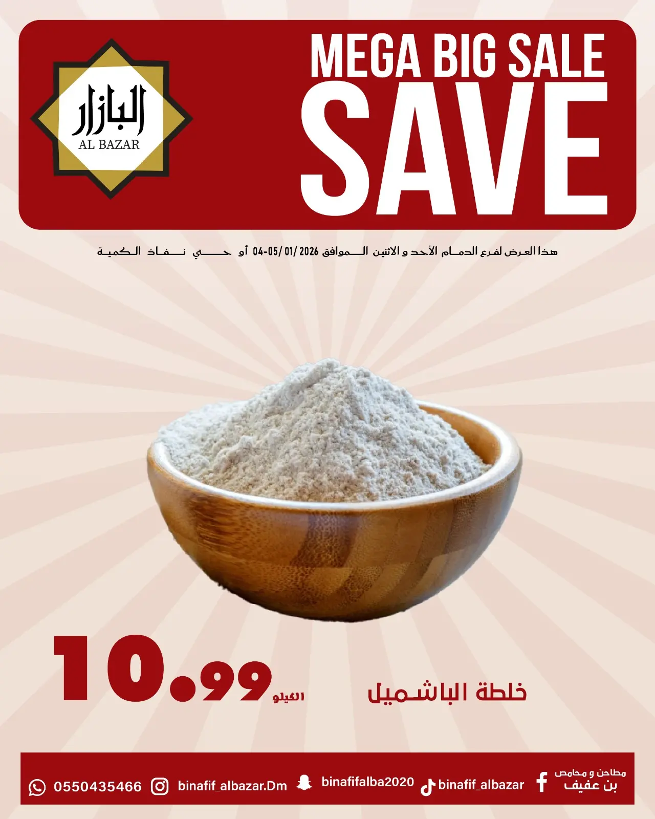 صفحة 8 ضمن عروض التوفير في محامص ومطاحن بن عفيف السعودية