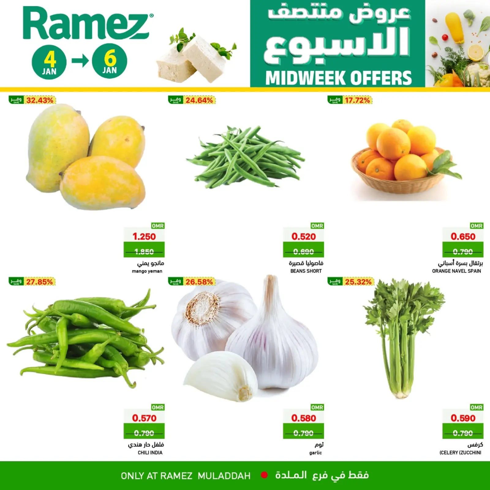 صفحة 3 ضمن عروض منتصف الإسبوع في أسواق رامز عمان