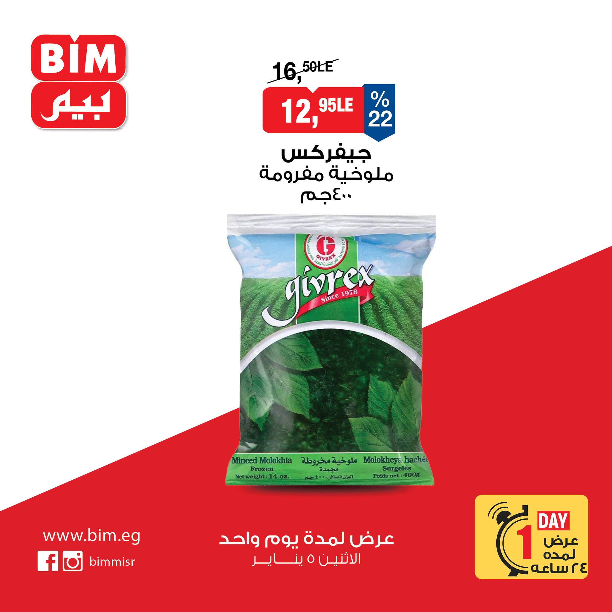 عروض بيم ماركت مصر الاثنين 5 يناير 2026 عرض اليوم الواحد