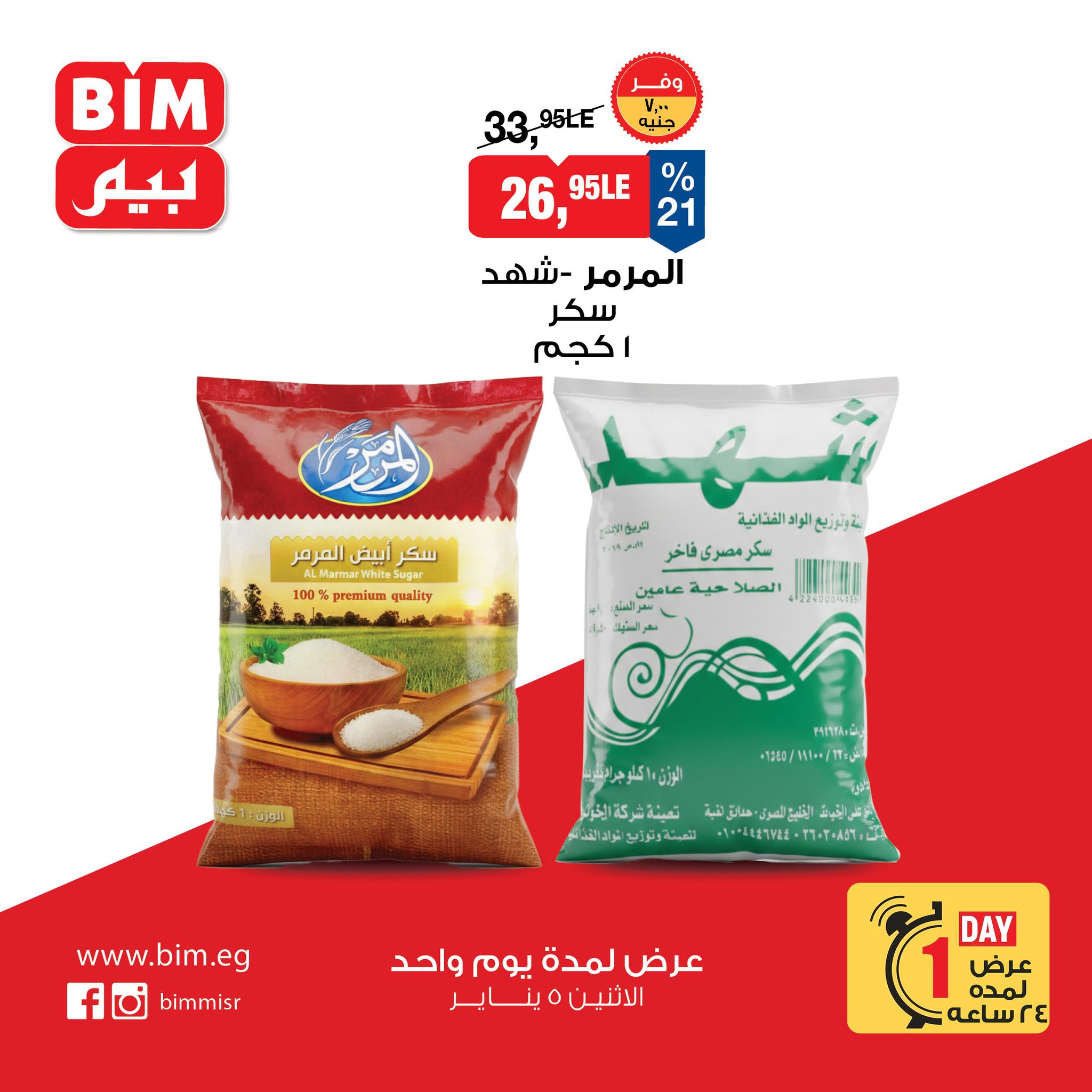 عروض بيم ماركت مصر الاثنين 5 يناير 2026 عرض اليوم الواحد