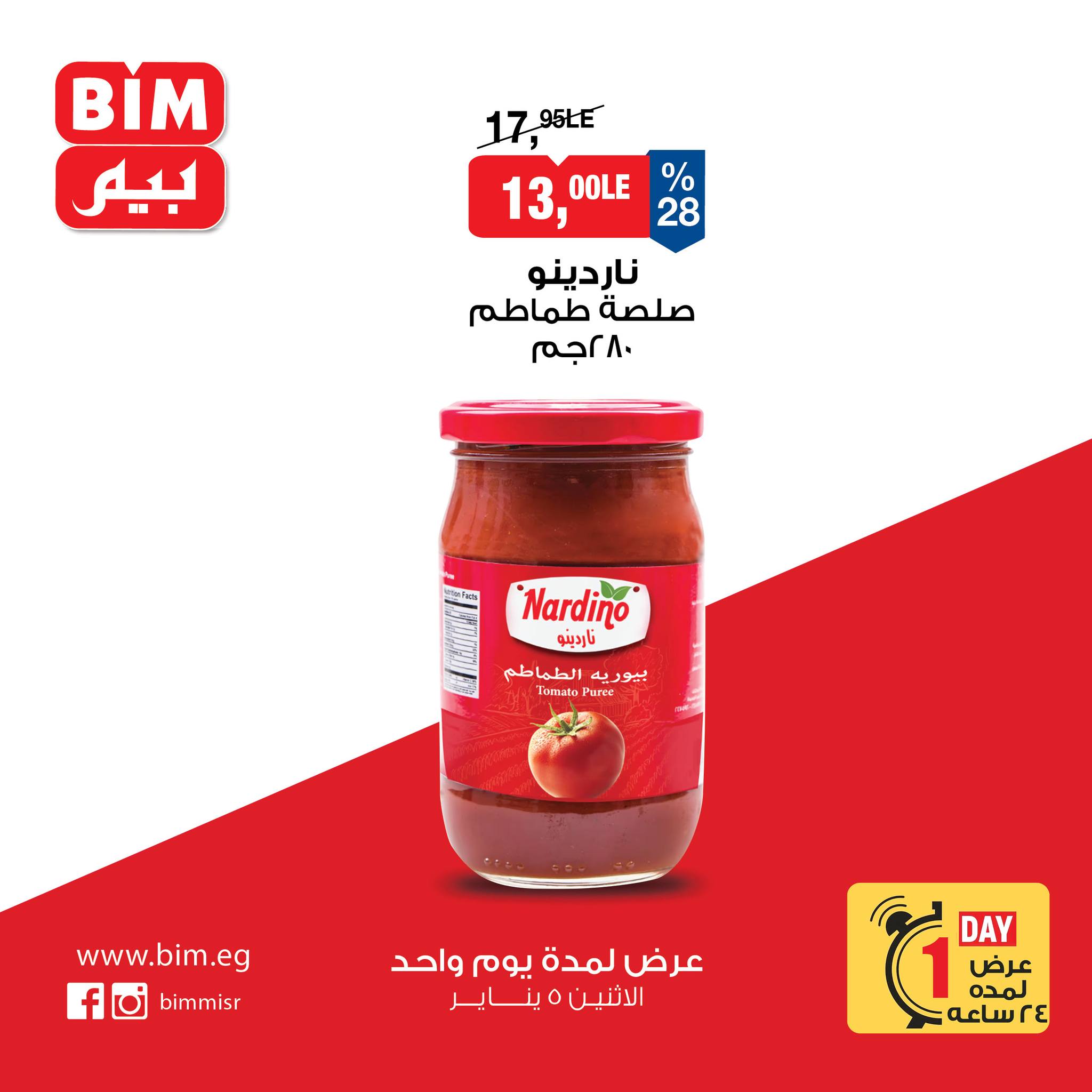 عروض بيم ماركت مصر الاثنين 5 يناير 2026 عرض اليوم الواحد