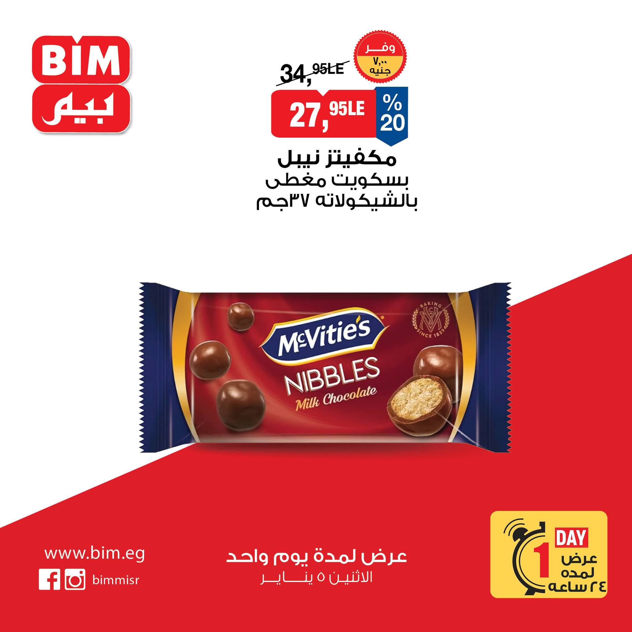 عروض بيم ماركت مصر الاثنين 5 يناير 2026 عرض اليوم الواحد
