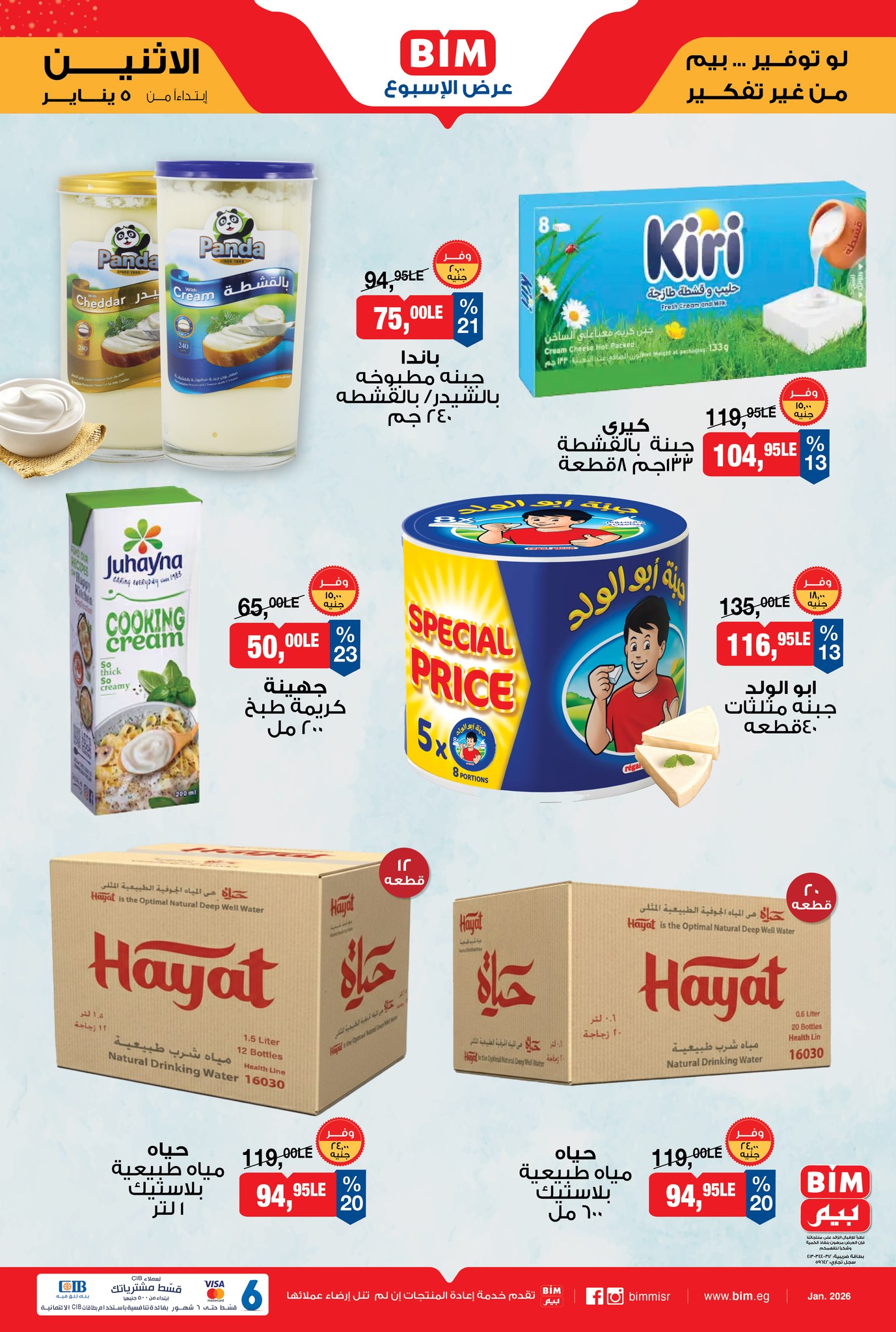 عروض بيم ماركت مصر من 5 حتى 11 يناير 2026 عرض الأسبوع