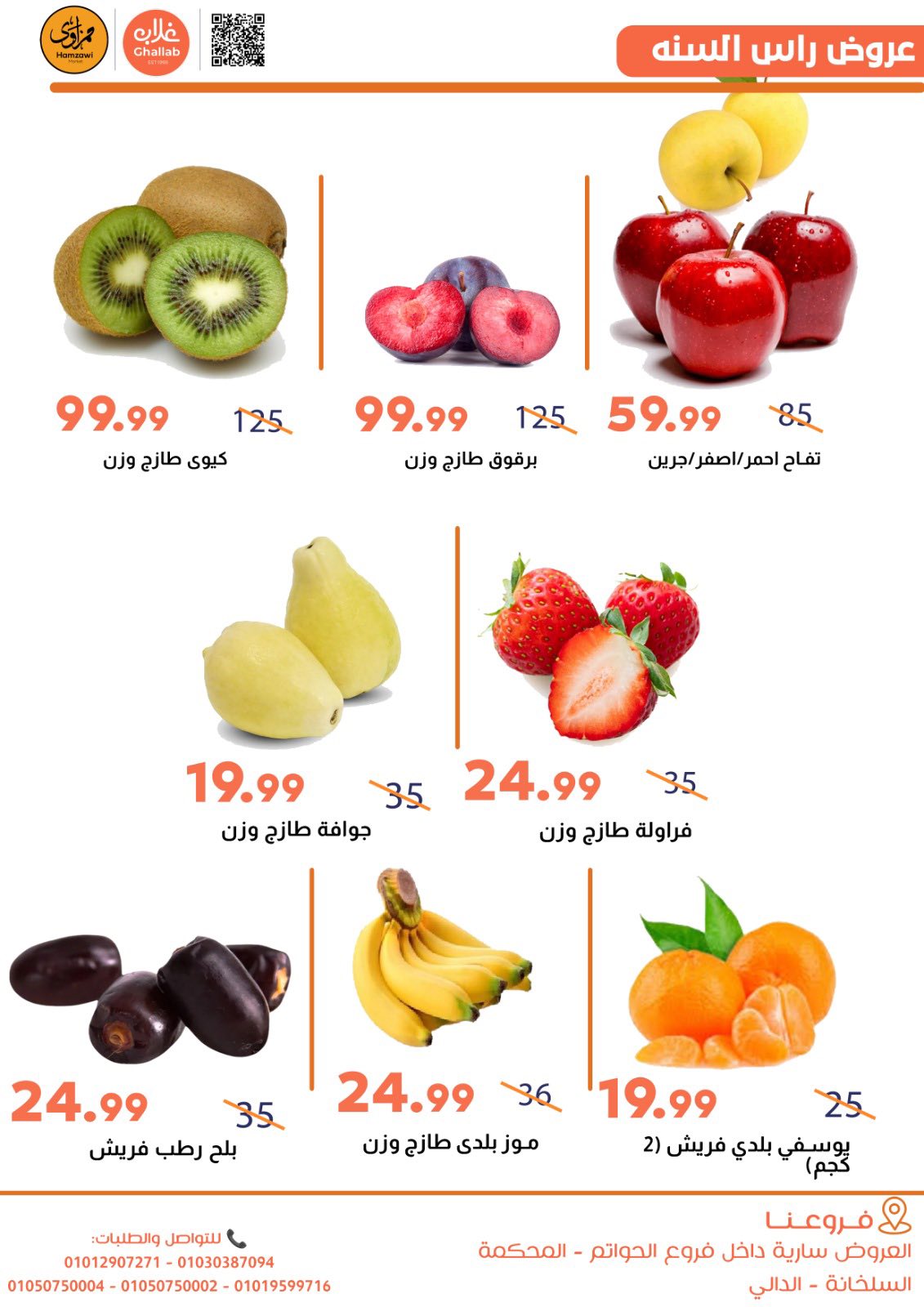 Ofertas de Mercados de Ghallab Egipto de 5 a 9 enero 2026 Ofertas de Hamzawy